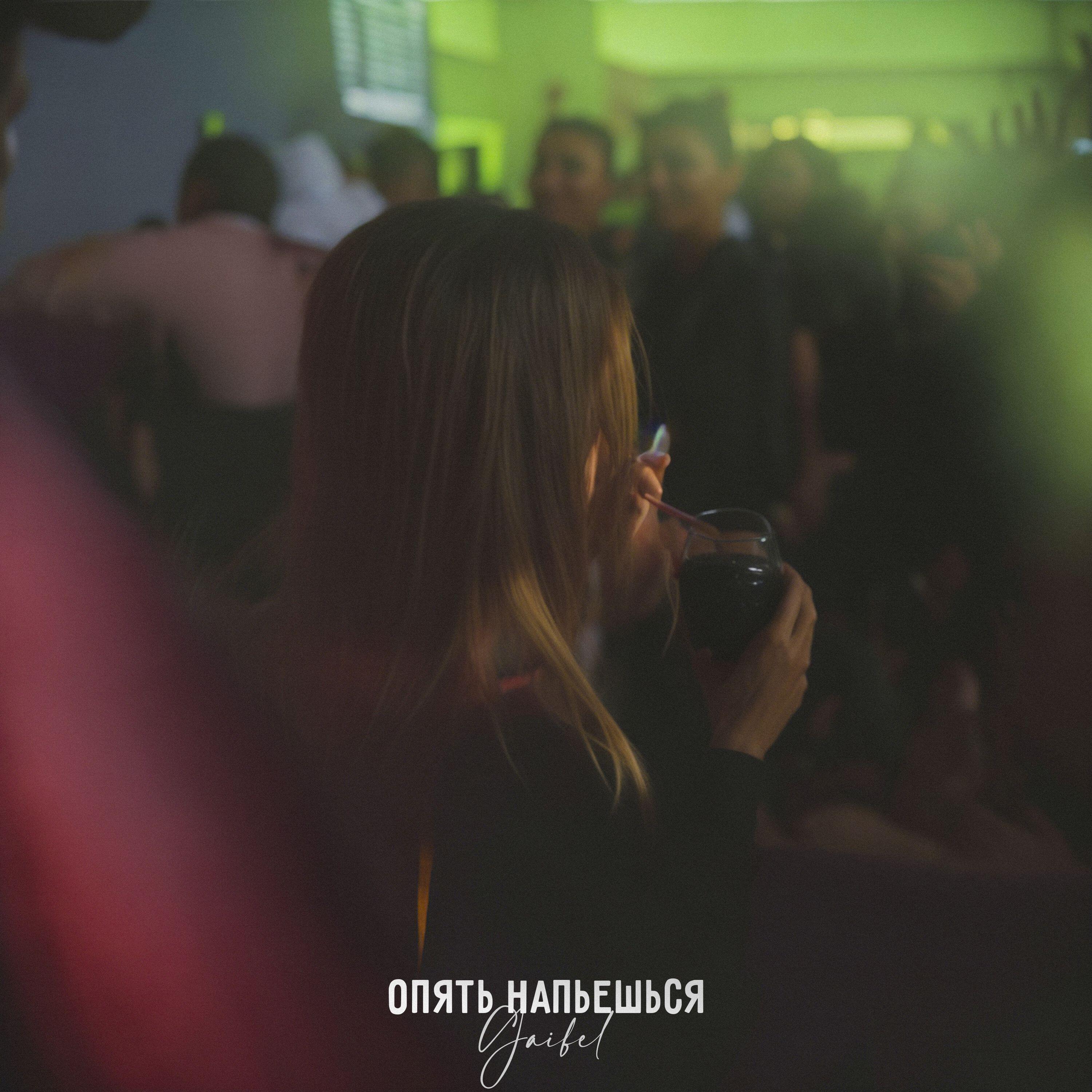 Релиз Опять напьёшься