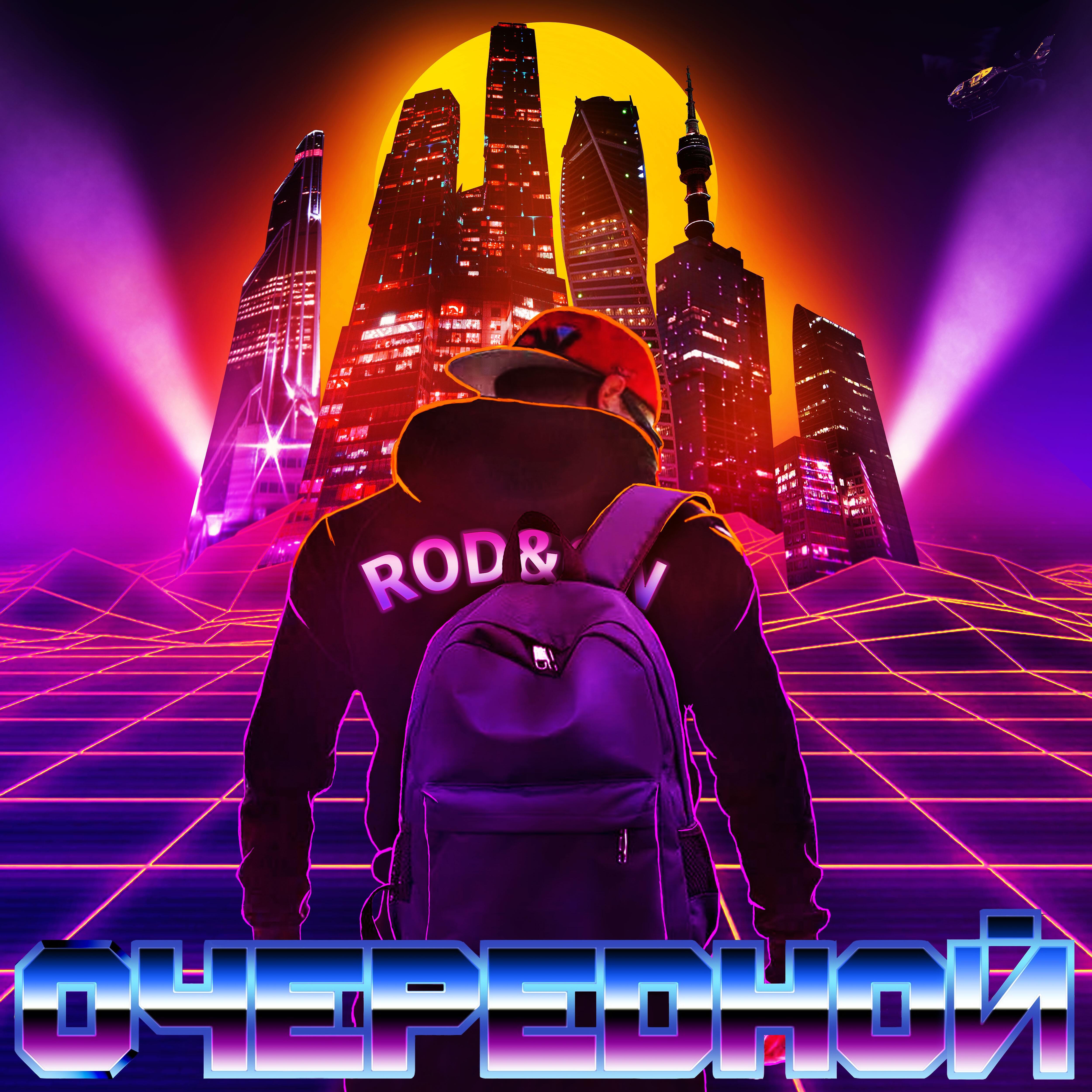 Релиз Очередной