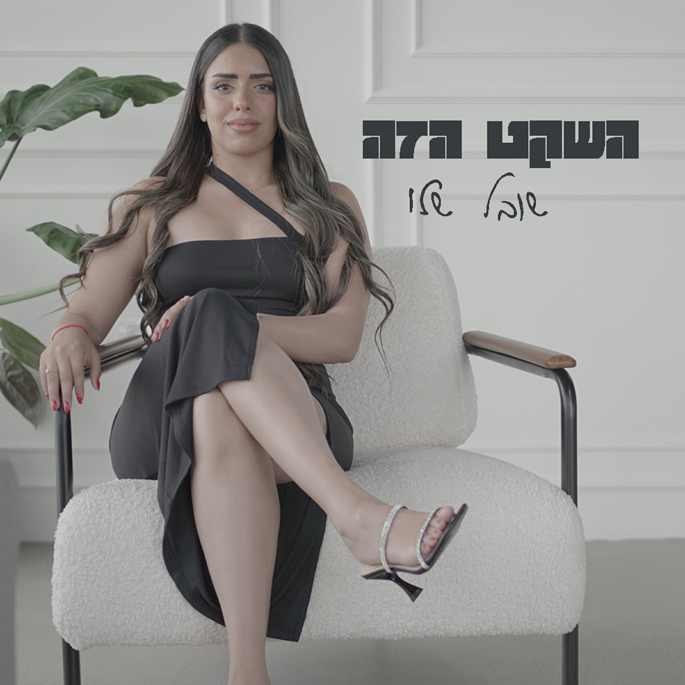 Релиз השקט הזה