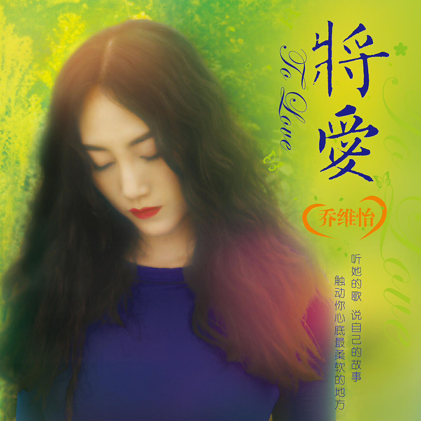 Релиз 将爱