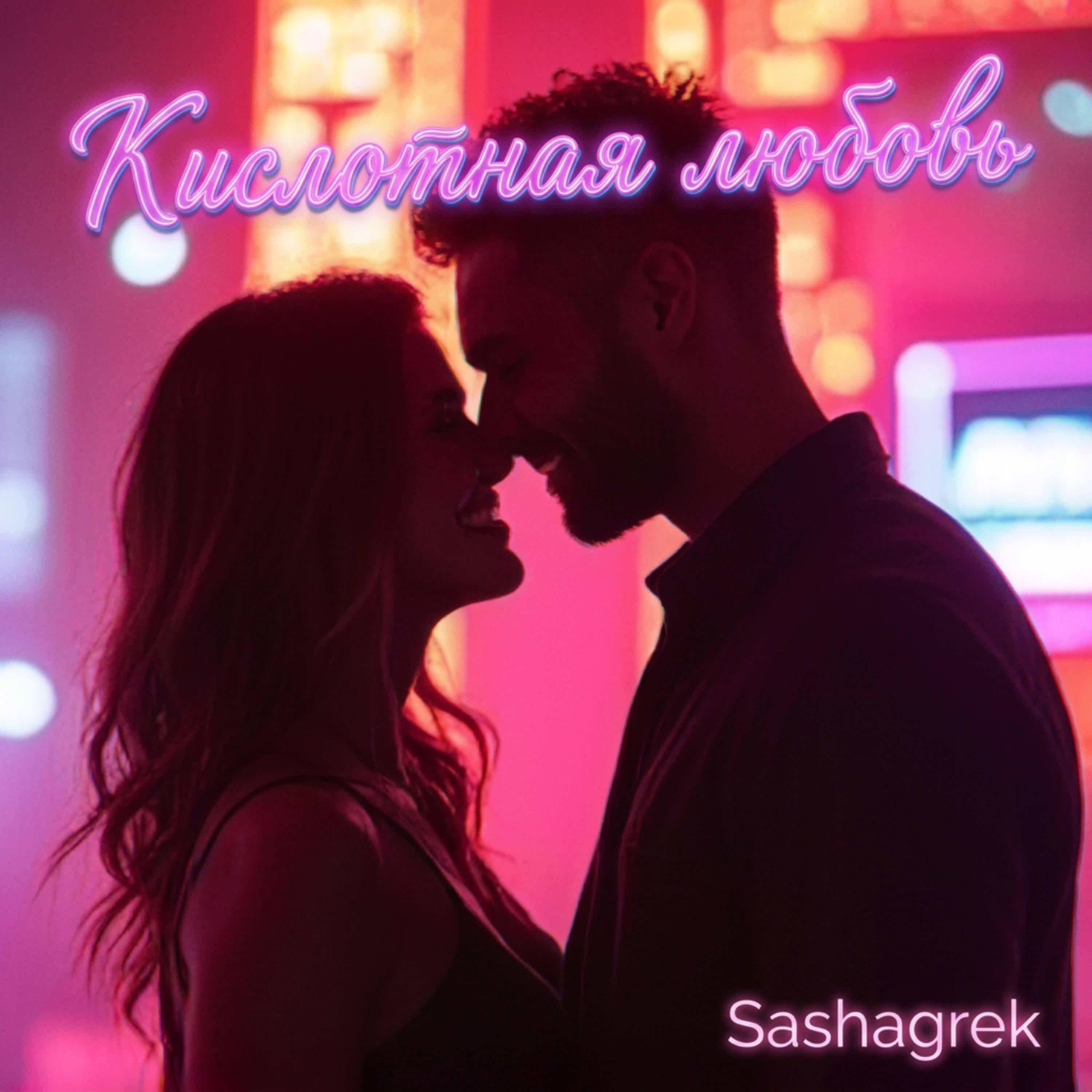 Релиз Кислотная любовь