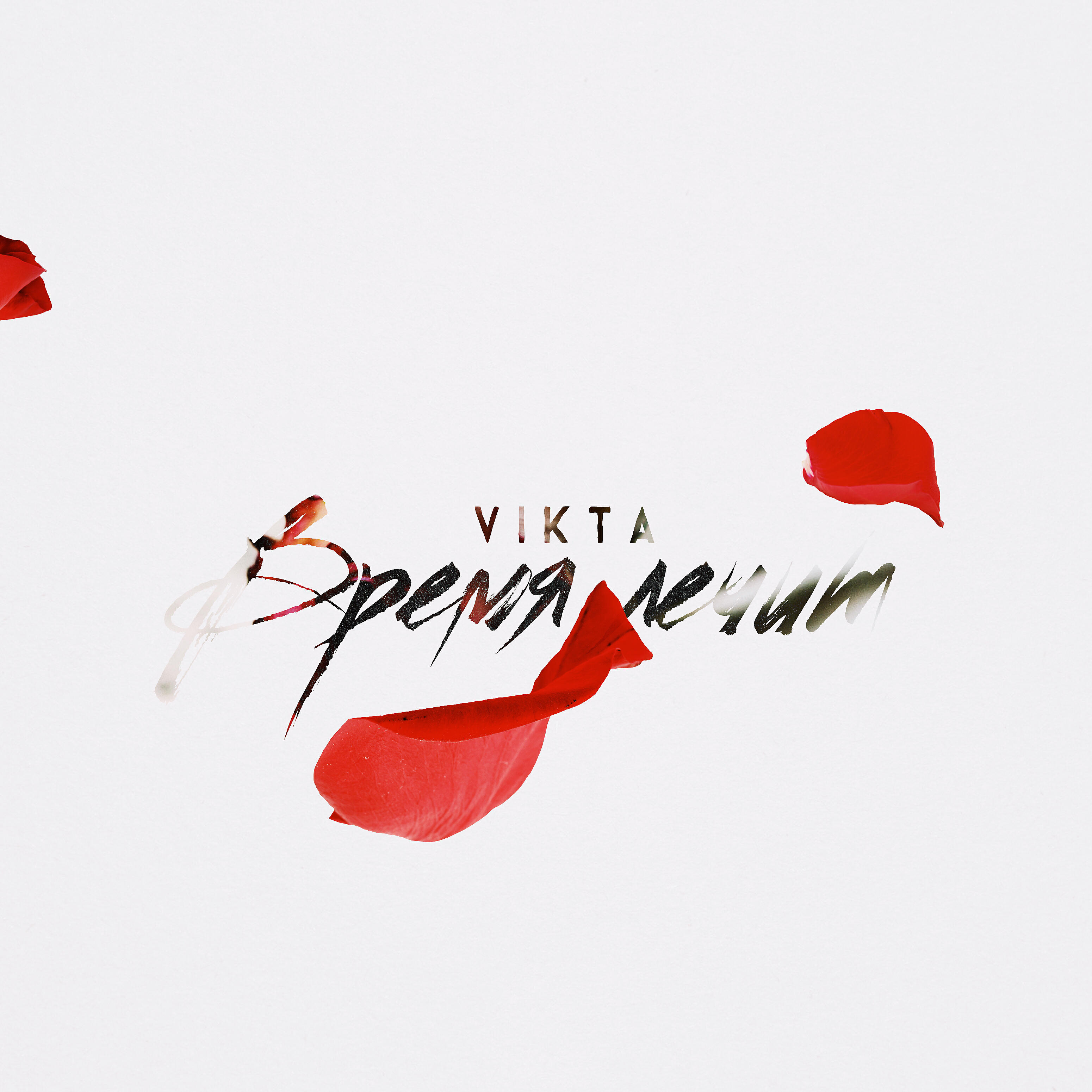 Релиз Время лечит