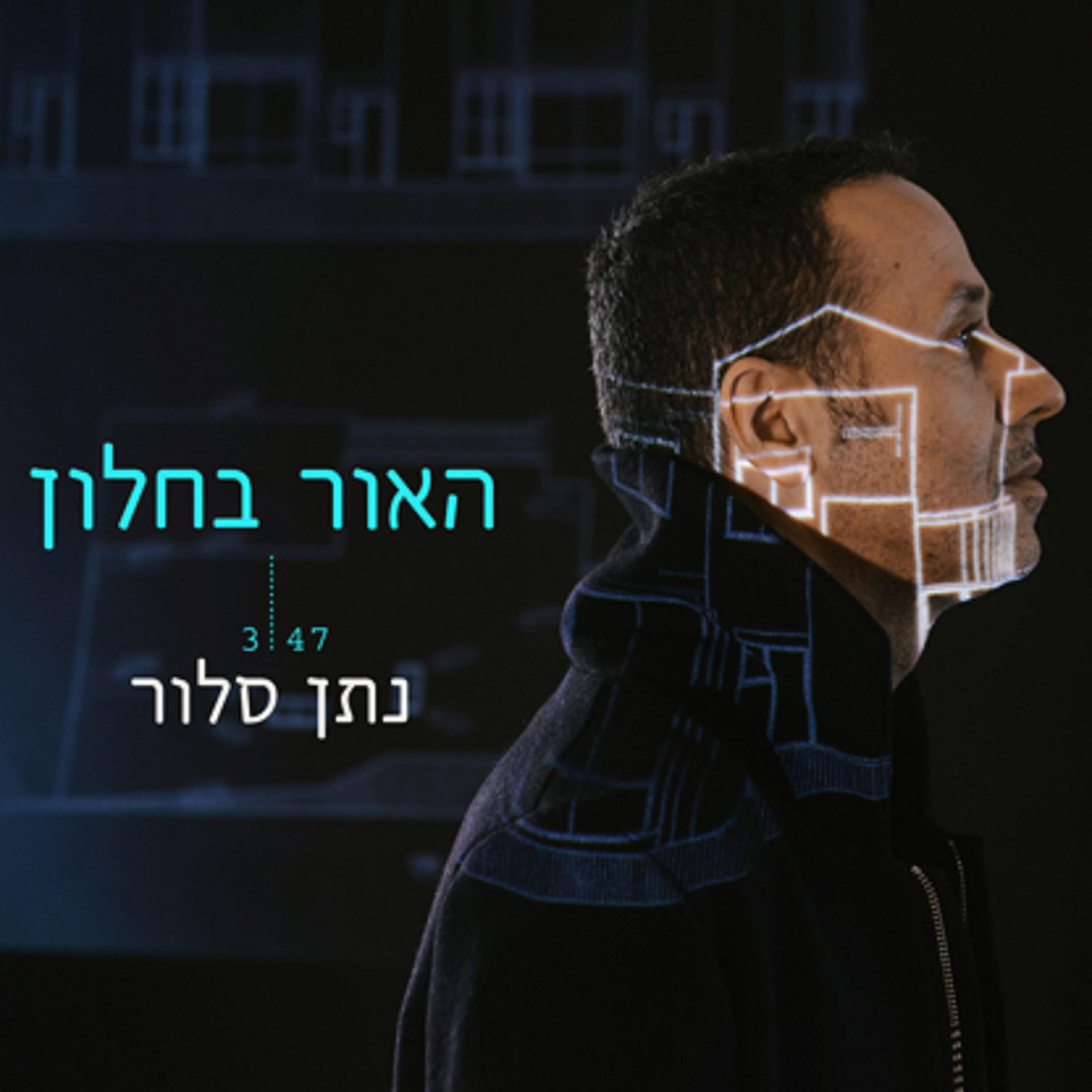 Релиз האור בחלון