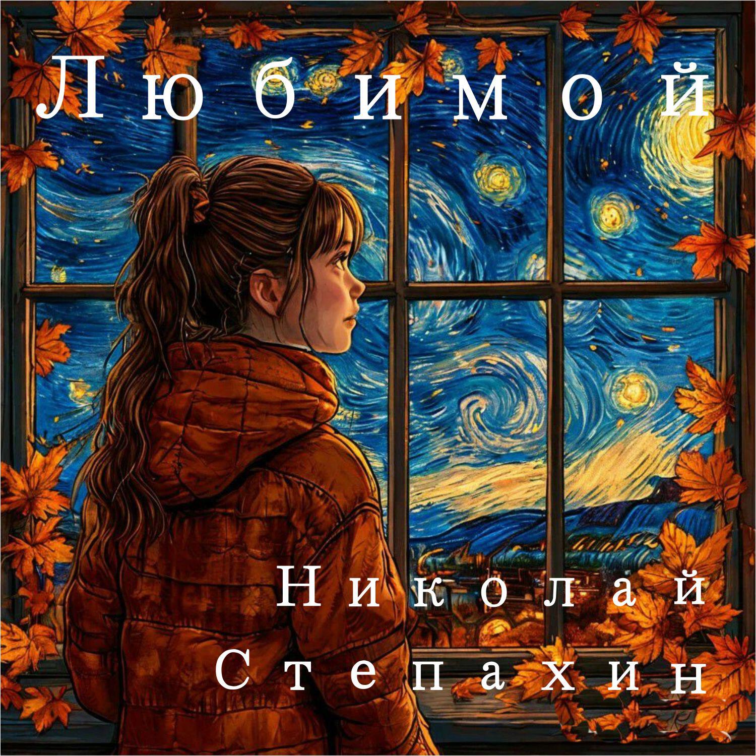 Релиз Любимой