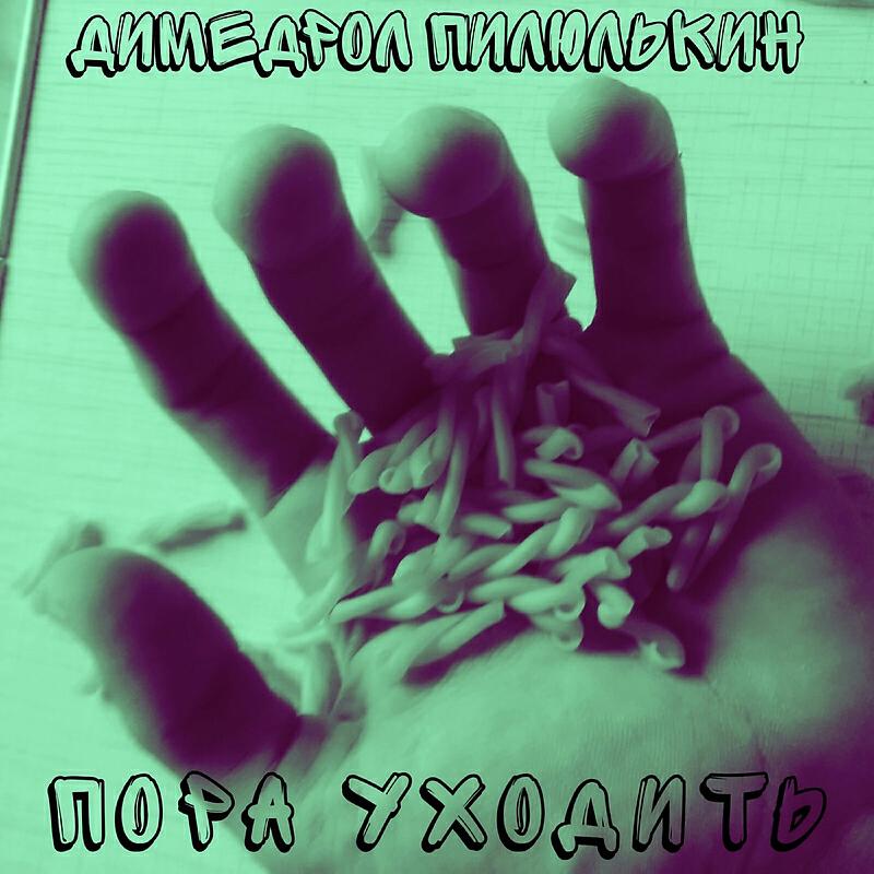 Релиз Пора уходить