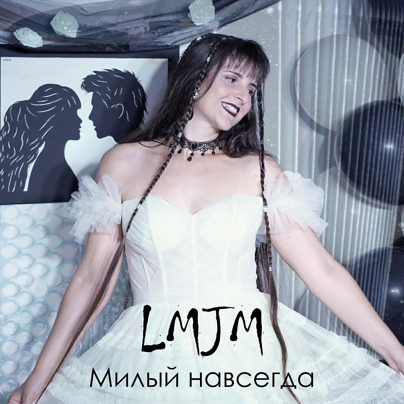 Релиз Милый навсегда