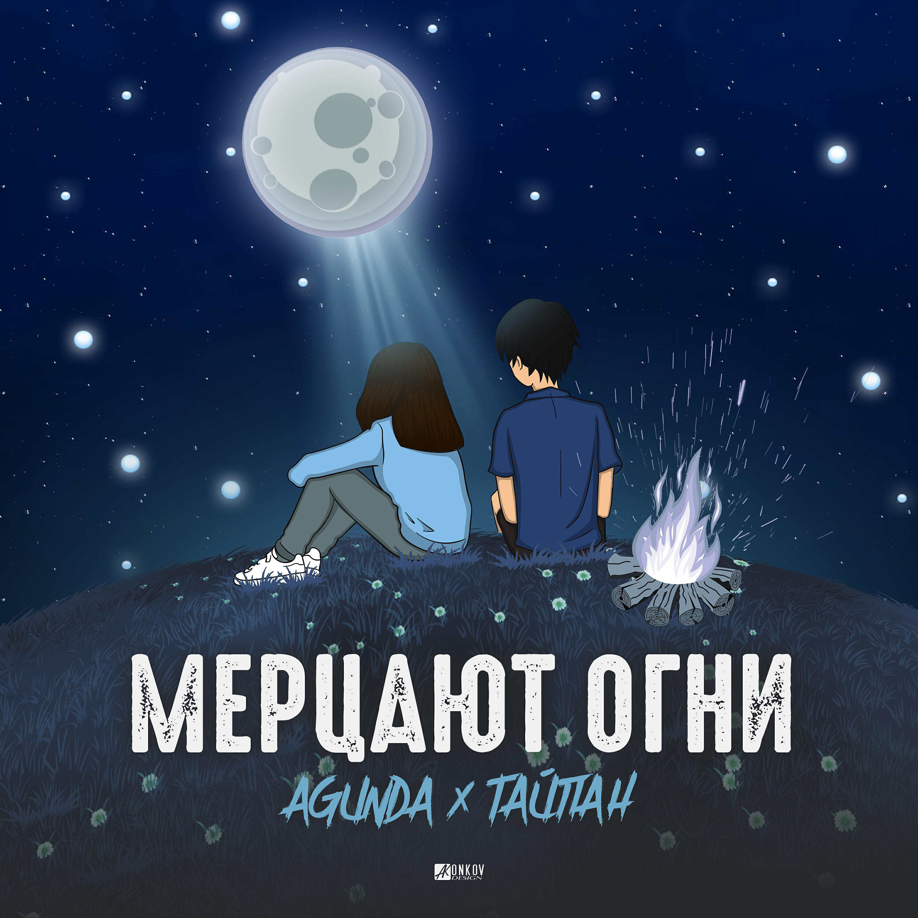 Релиз Мерцают огни