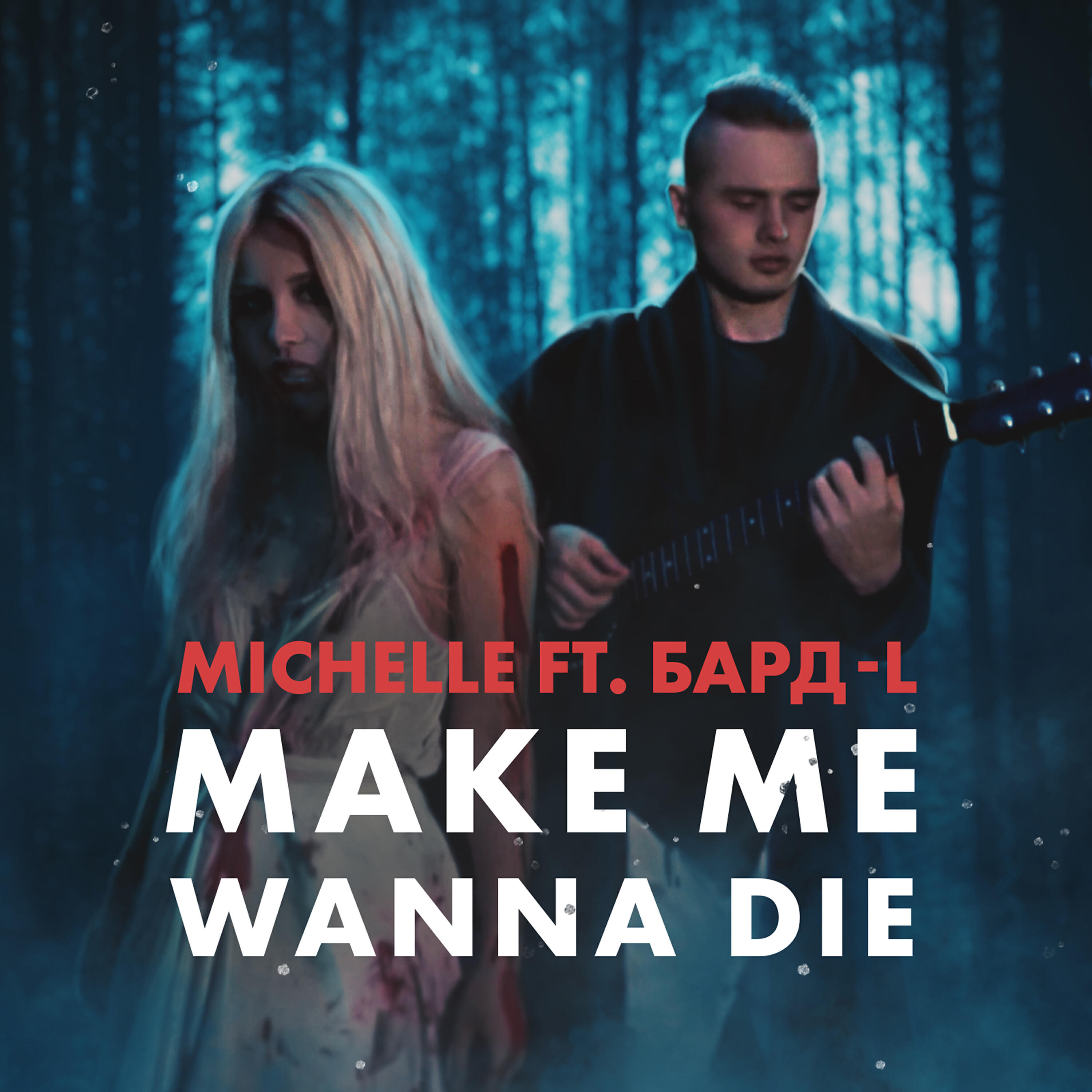 Релиз Make Me Wanna Die