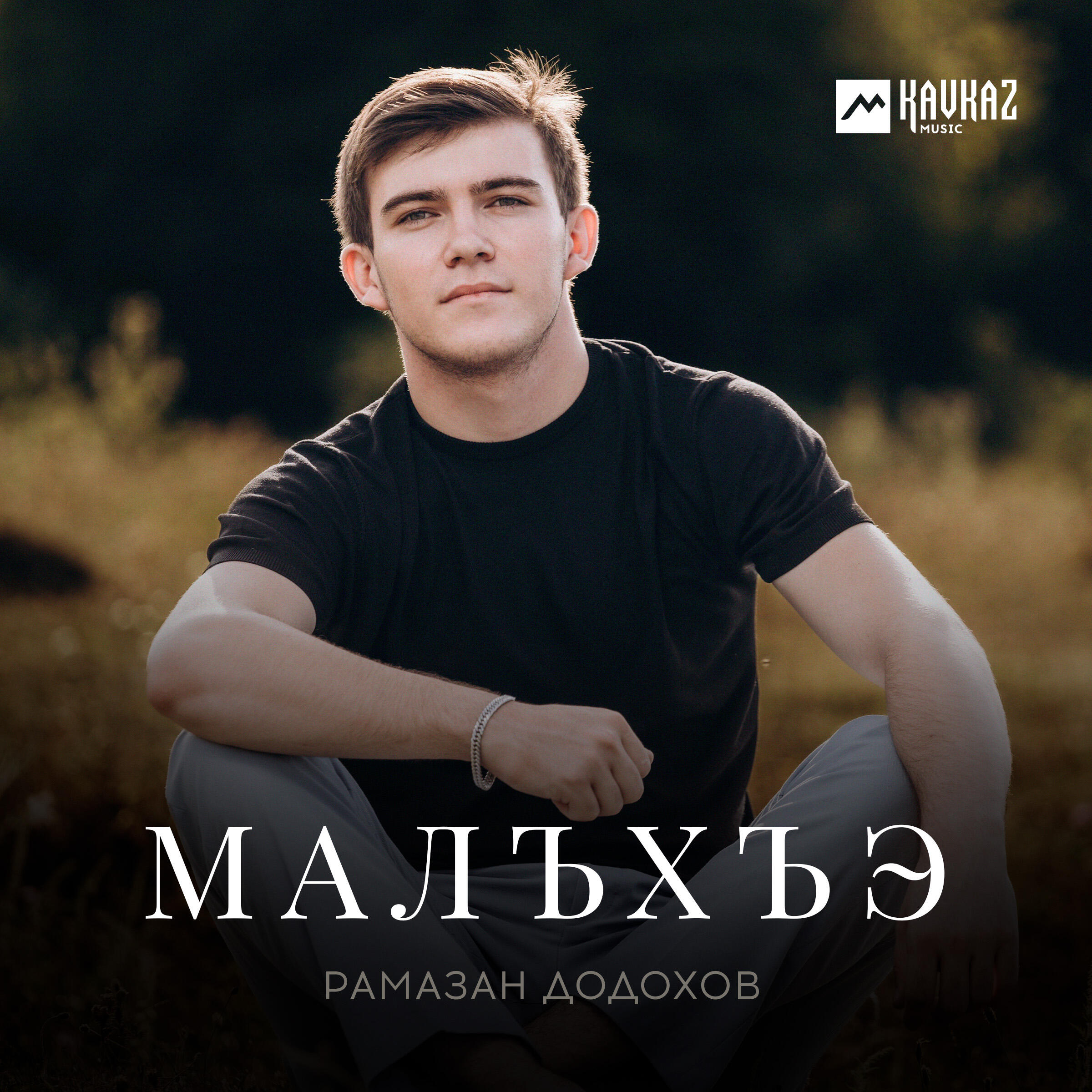 Постер альбома Малъхъэ