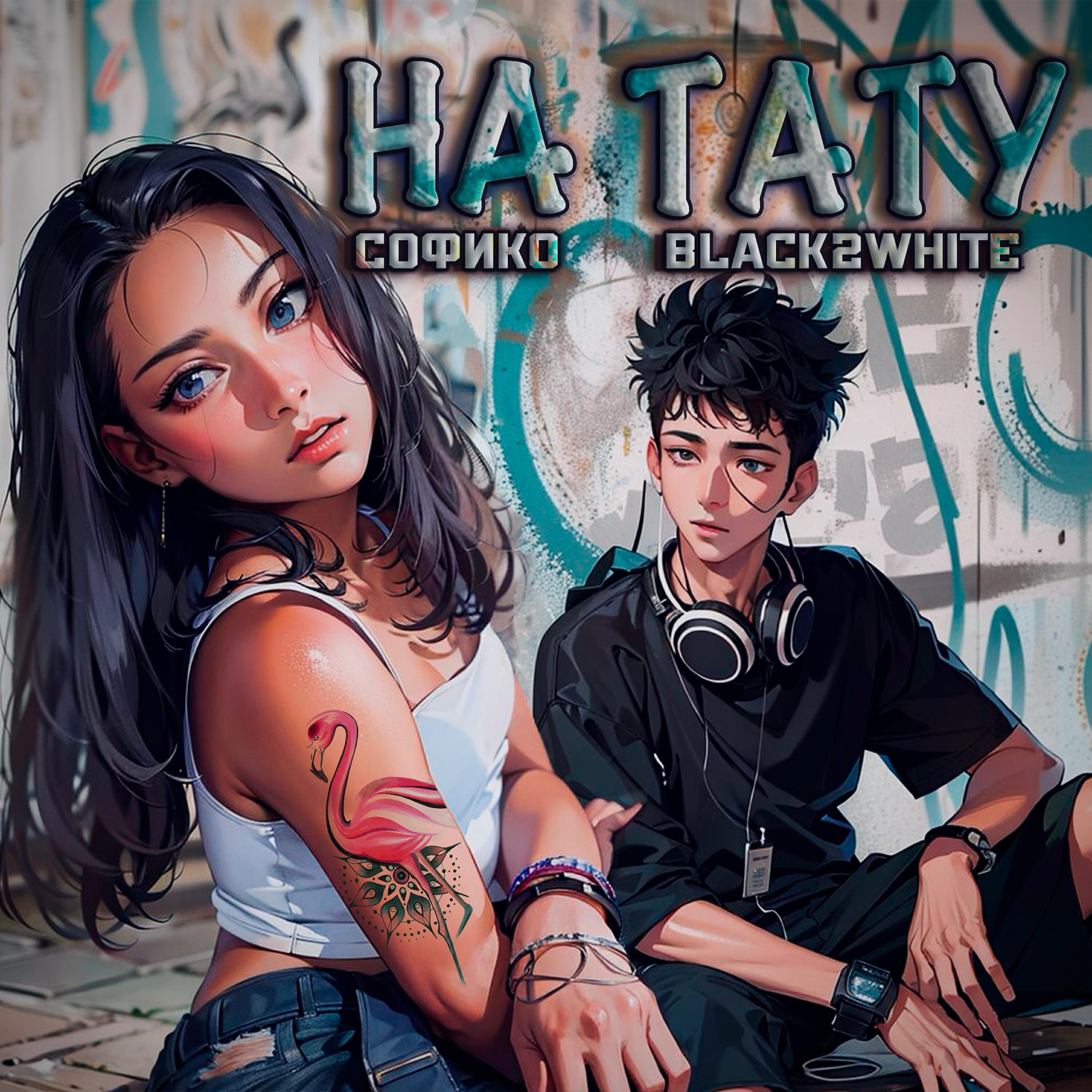 Релиз На тату