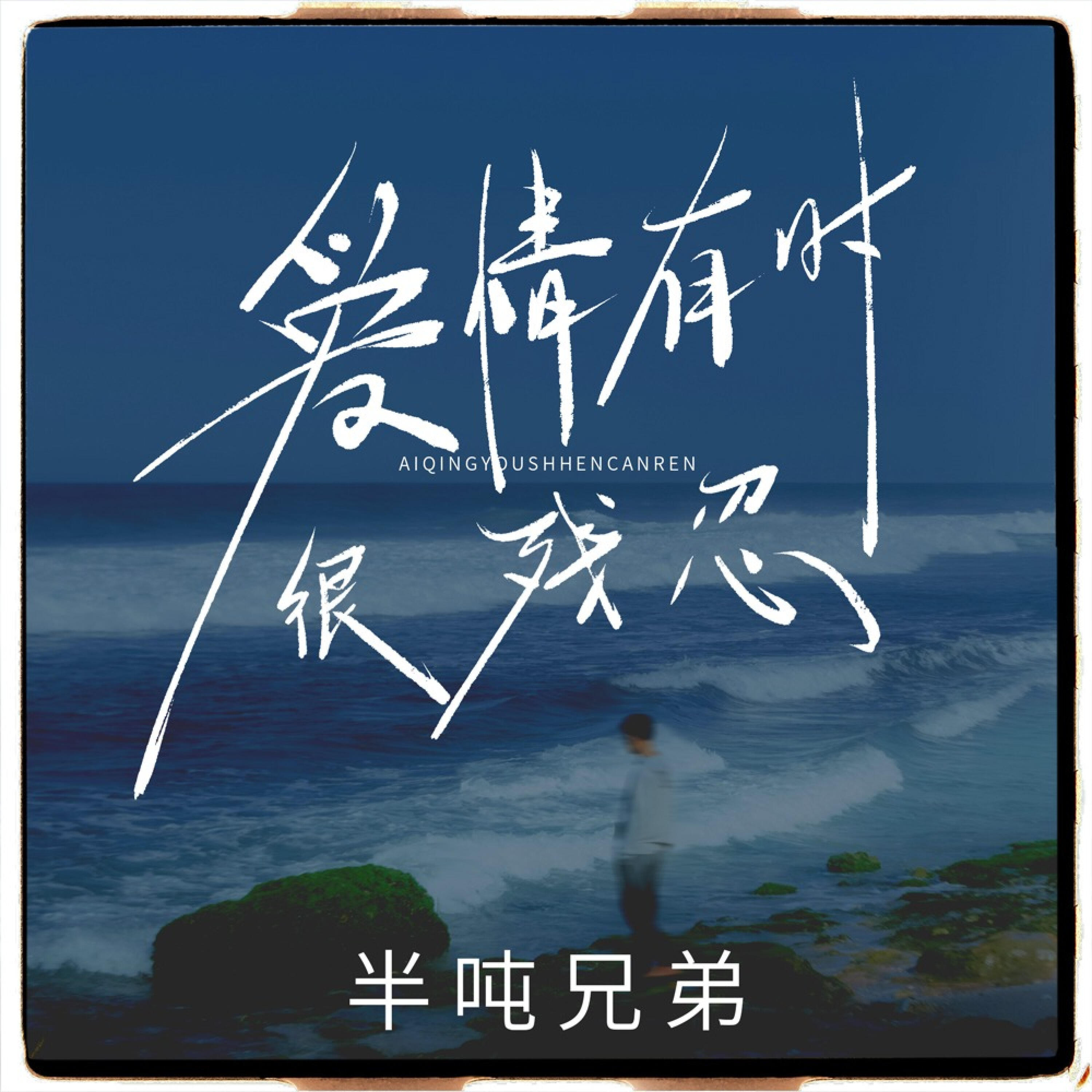 Релиз 爱情有时很残忍