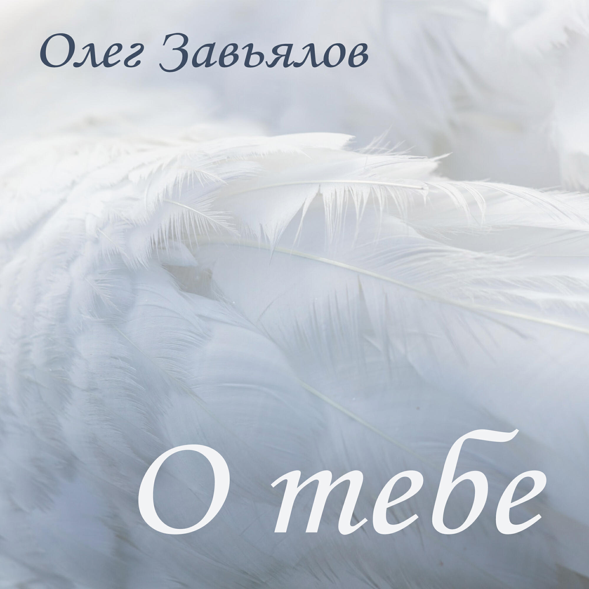 Постер альбома О тебе