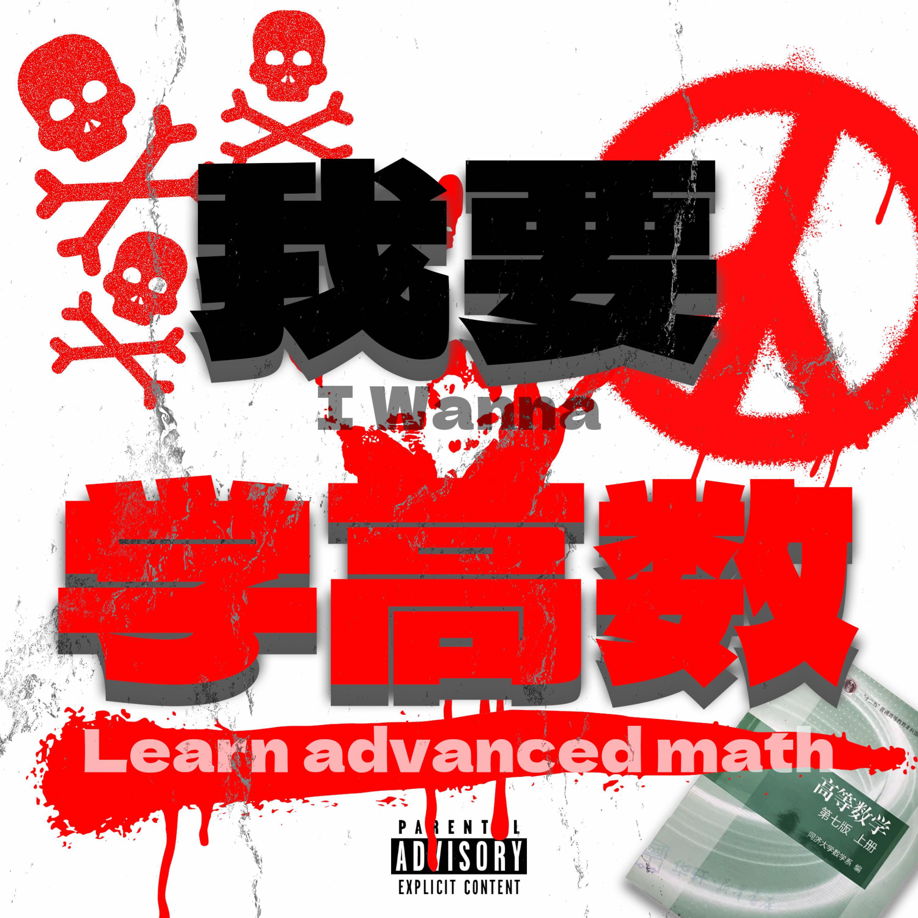 Релиз 我要学高数