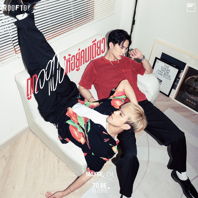 Релиз ถูกออกแบบให้อยู่คนเดียว