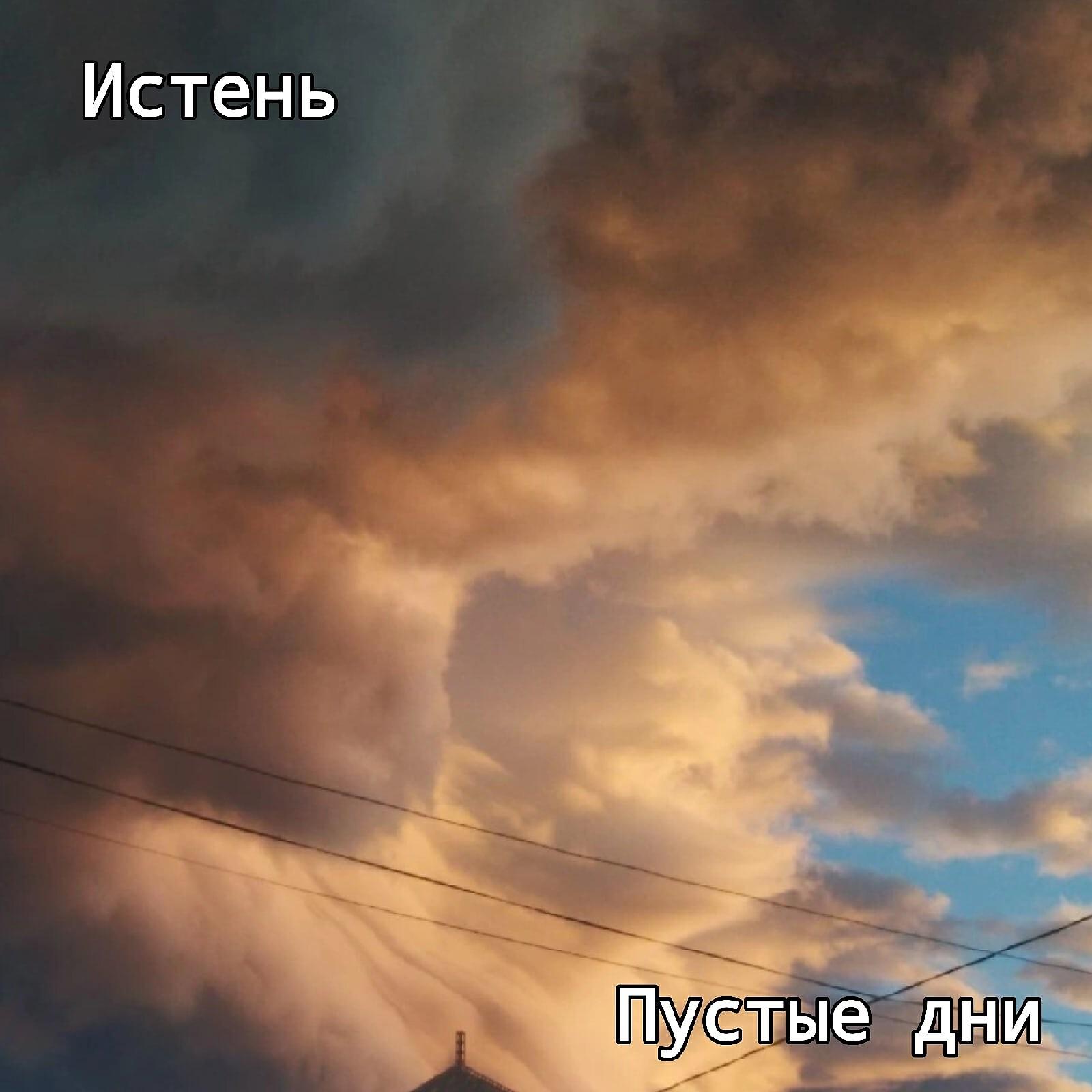 Релиз Пустые дни