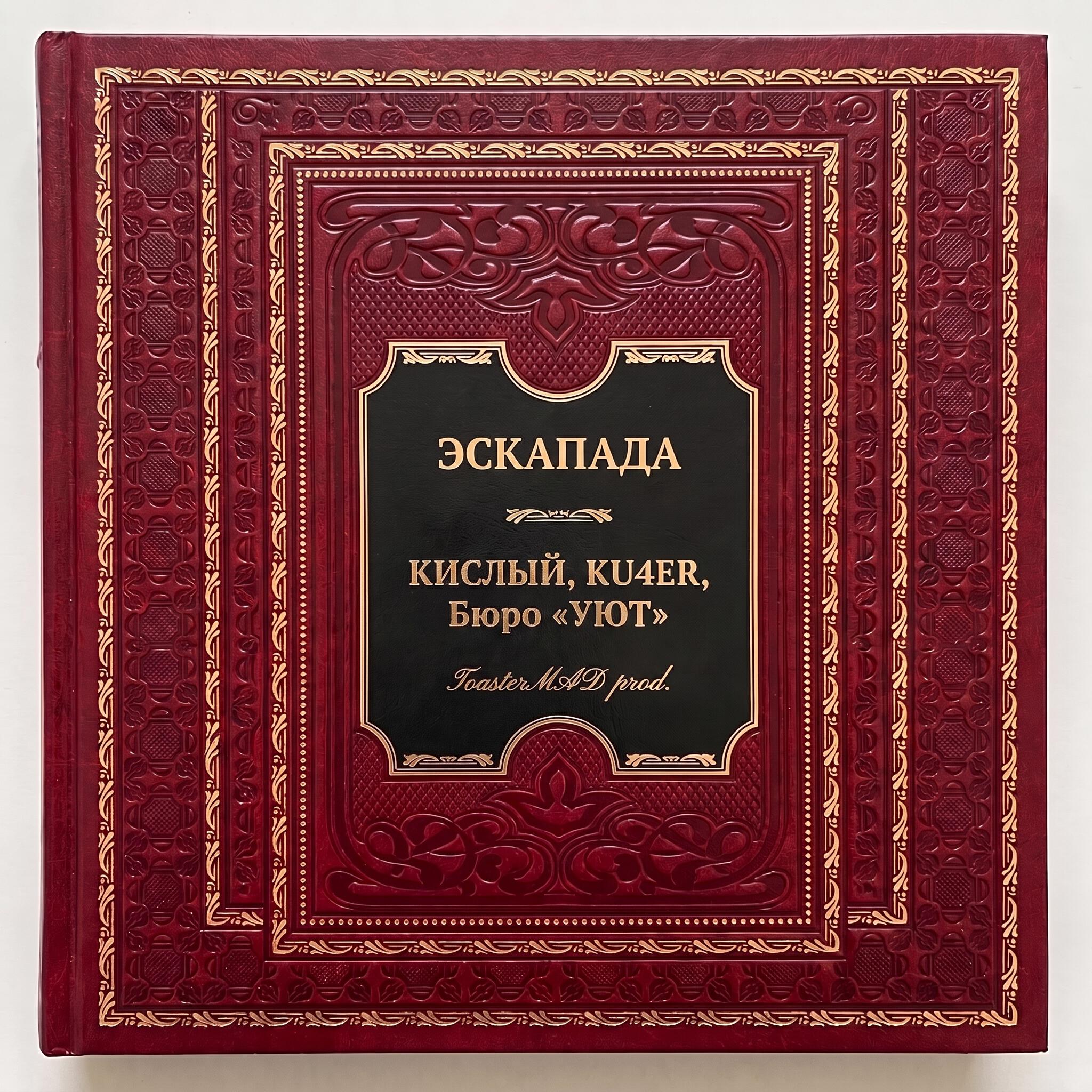 Релиз Эскапада