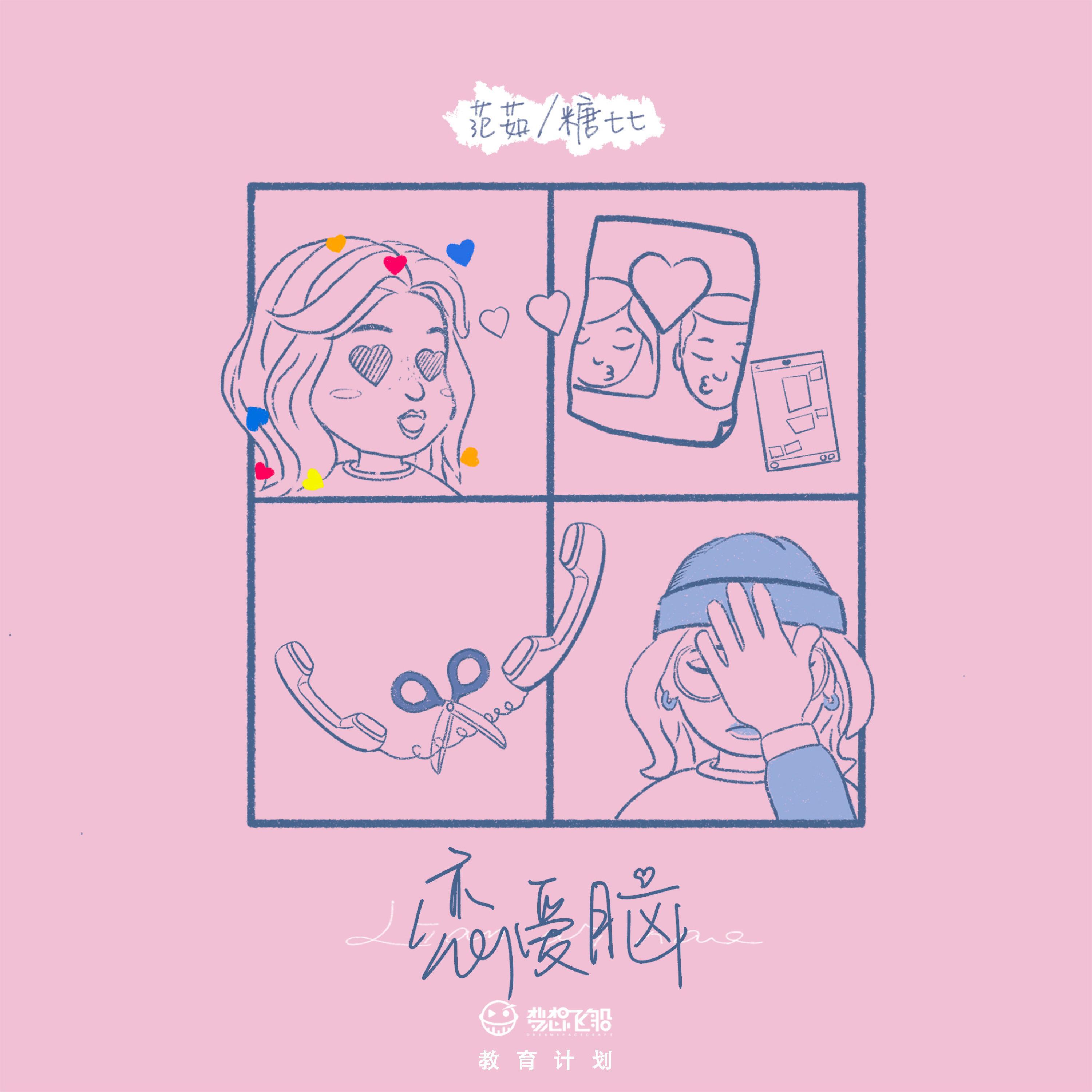 Релиз 恋爱脑