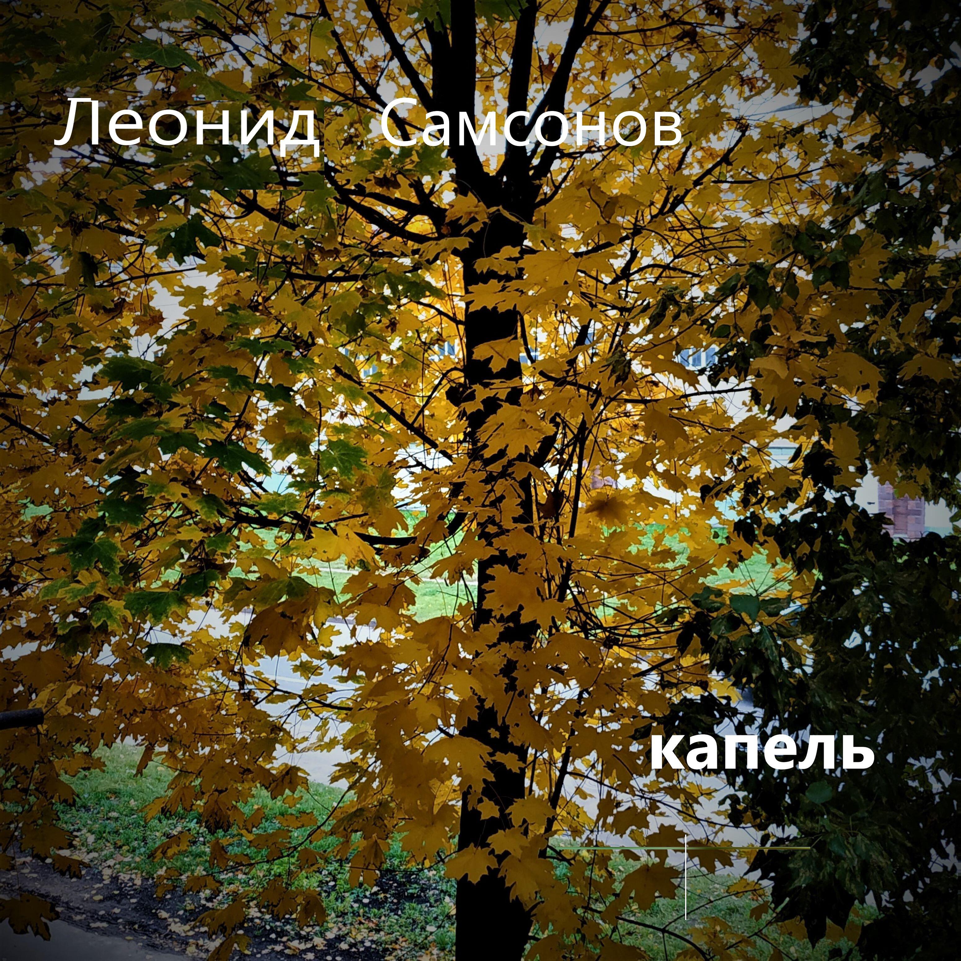 Постер альбома Капель