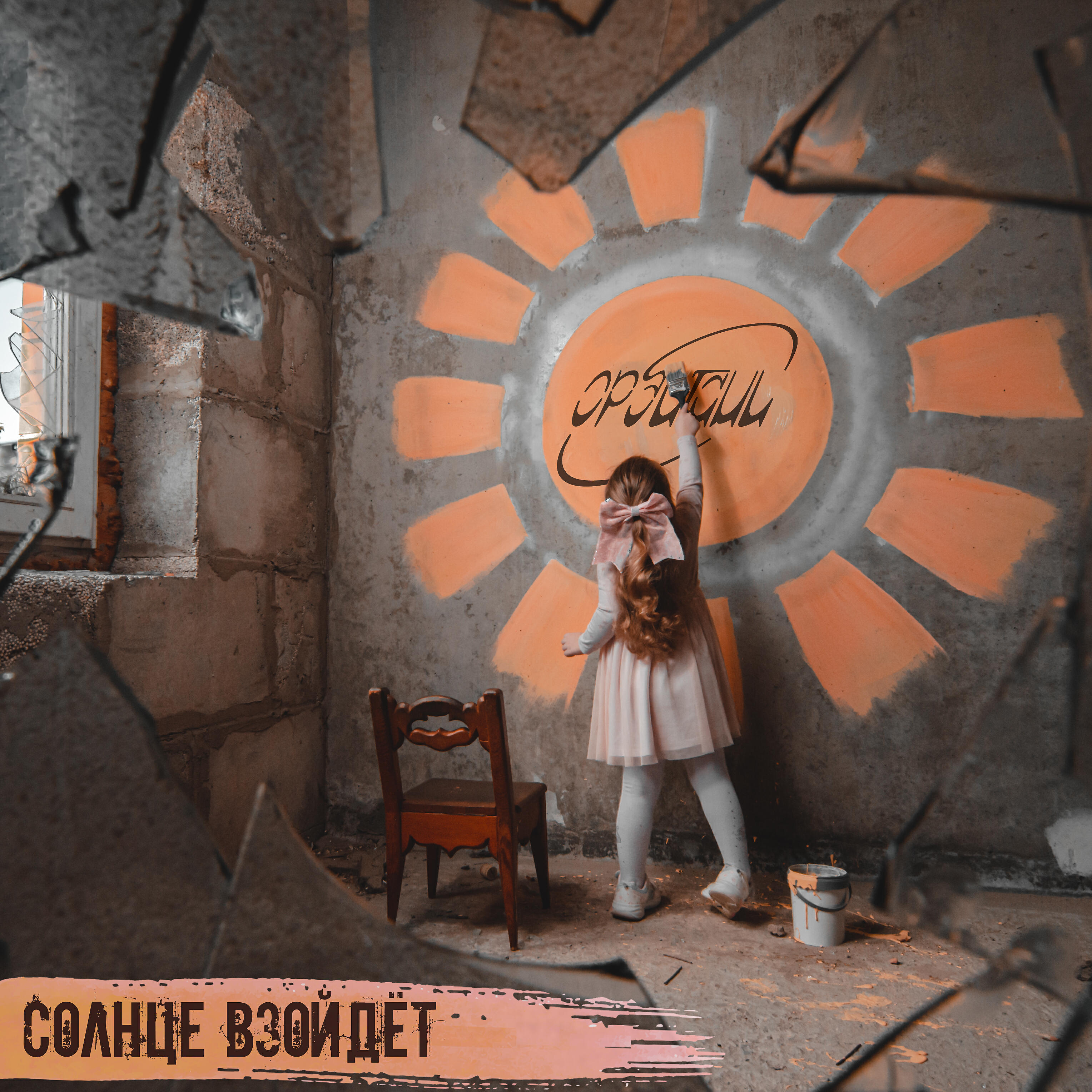 Постер альбома Солнце взойдëт