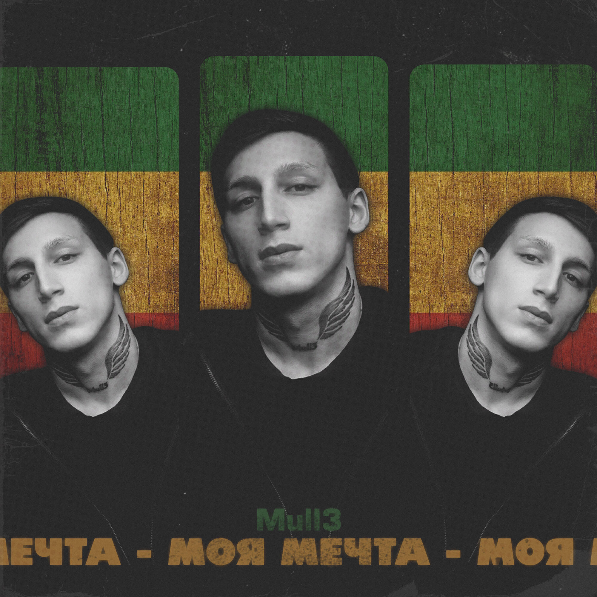 Релиз Моя мечта
