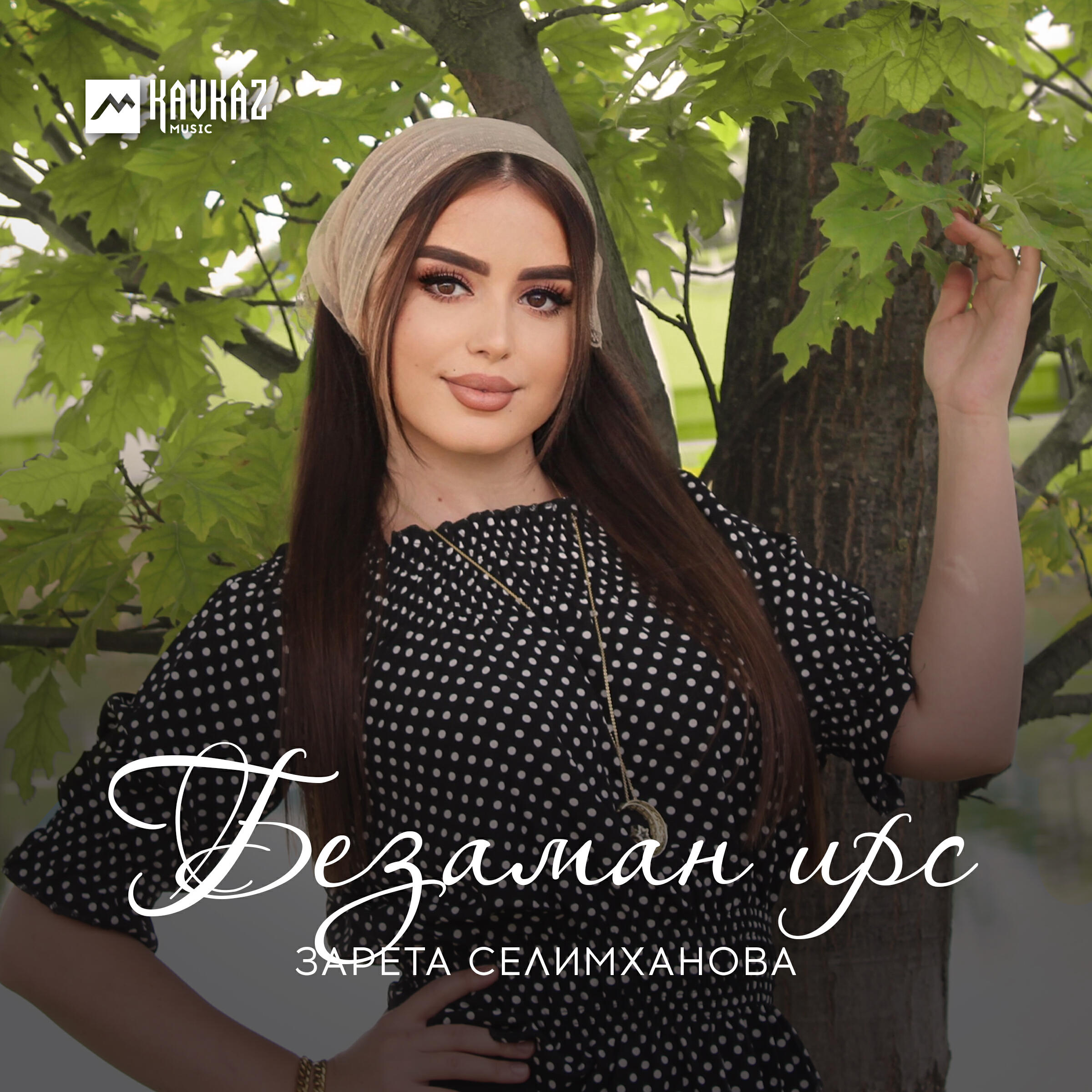 Релиз Безаман ирс