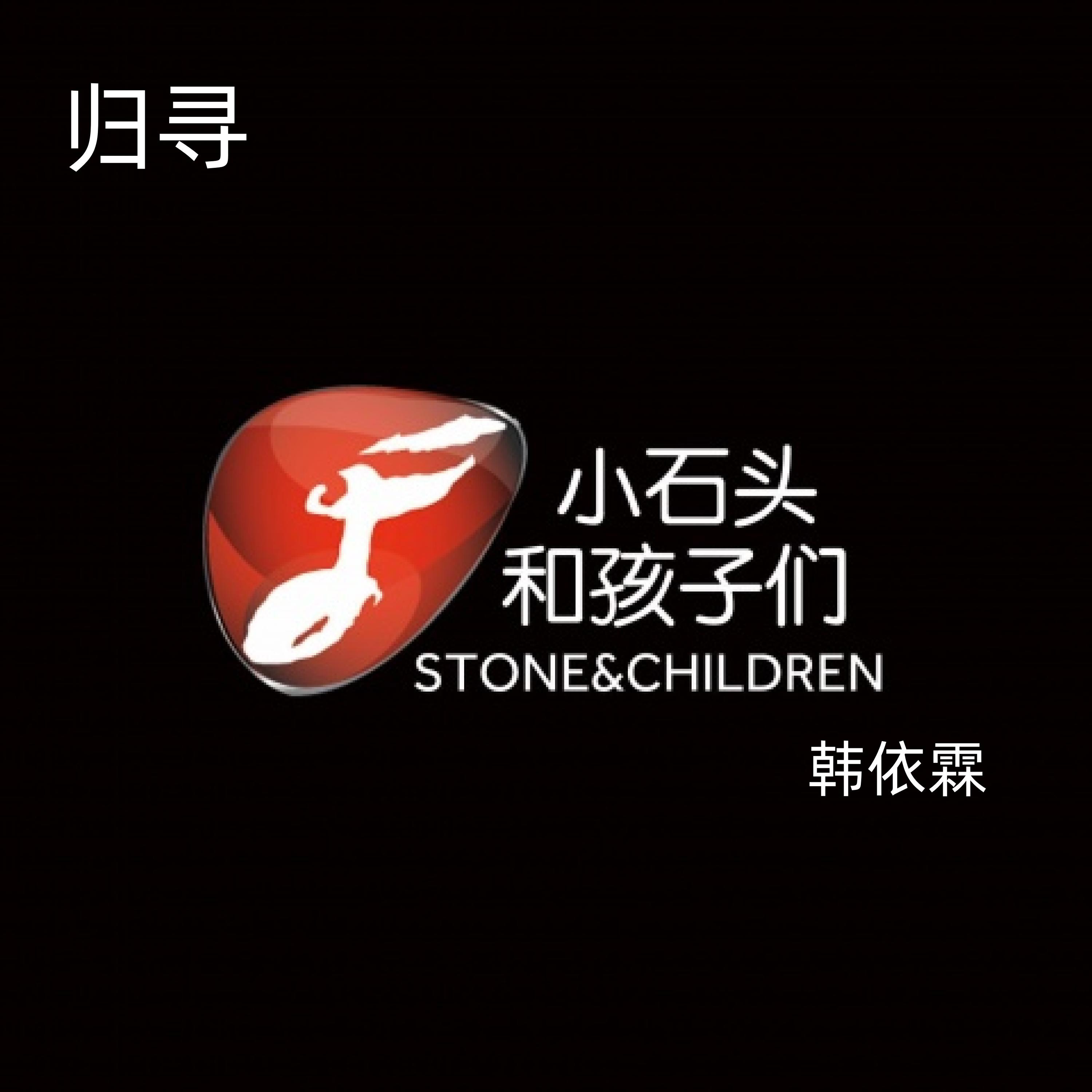 Релиз 归寻