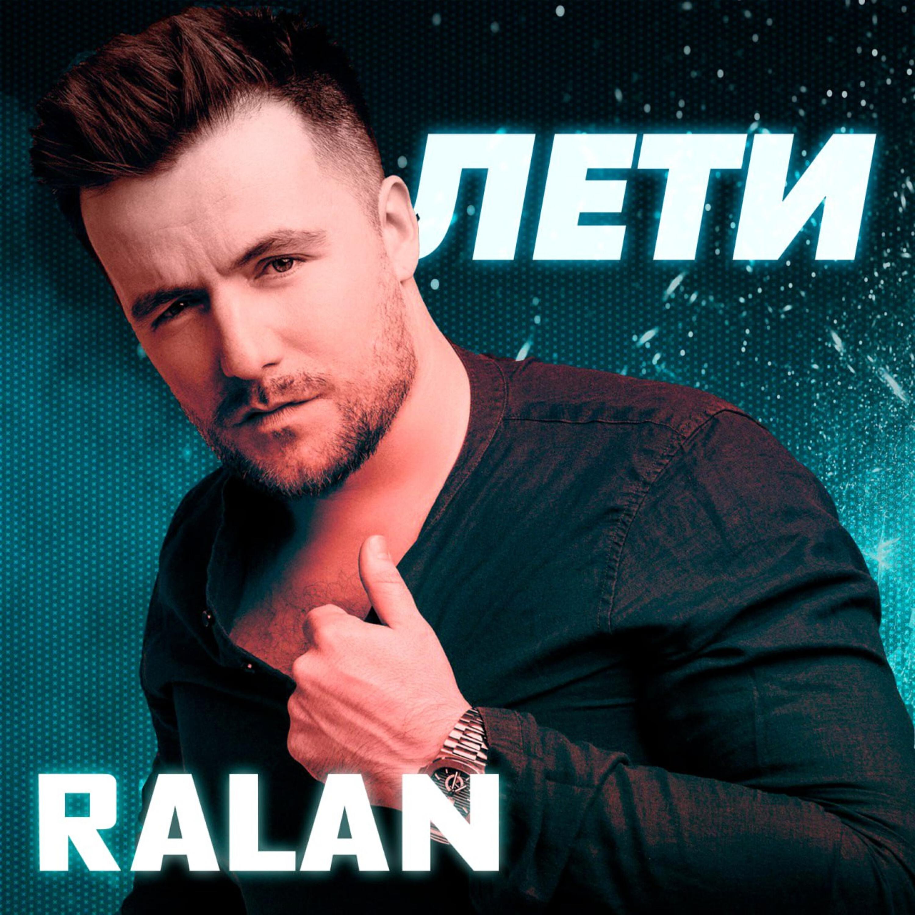 Релиз Лети