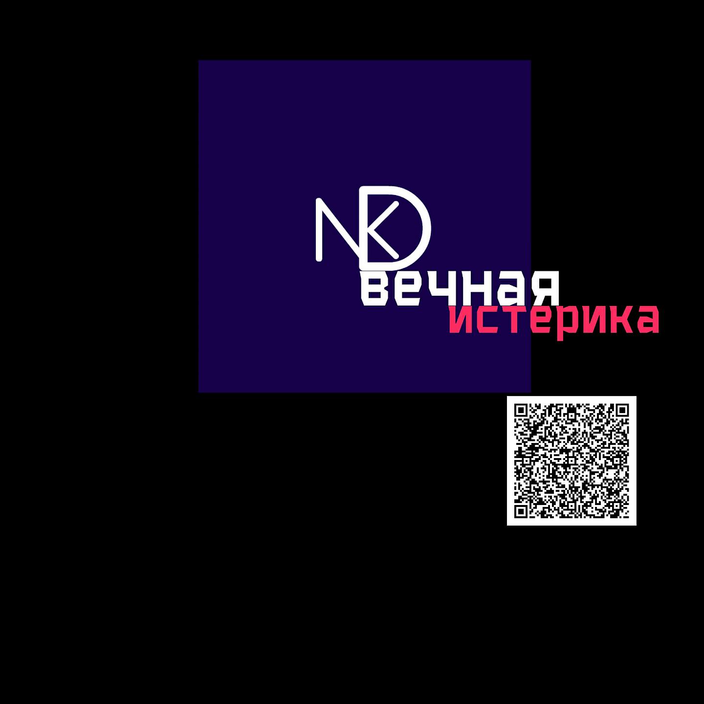 Скачать песню Ndk - ЧТО Я ПОДАРЮ ТЕБЕ бесплатно в MP3 для Android и iOS