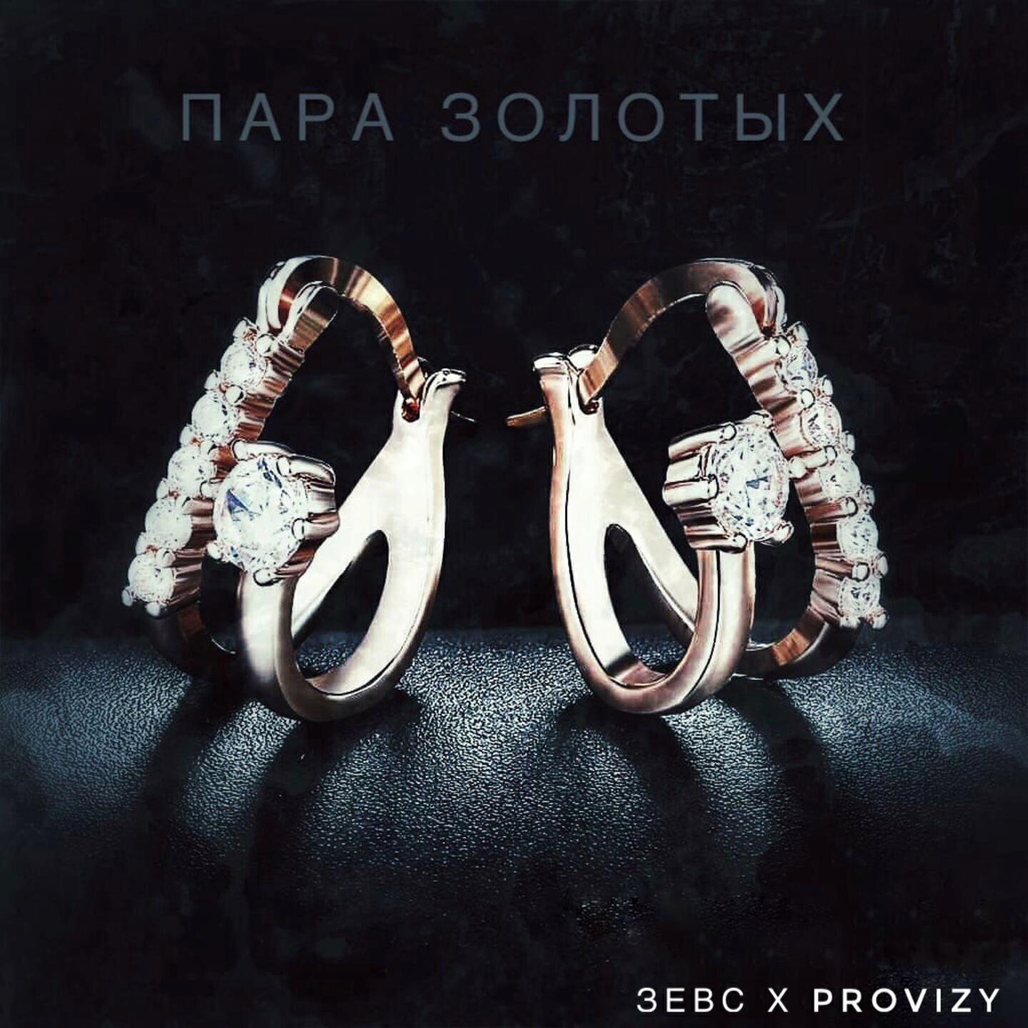 Релиз ПАРА ЗОЛОТЫХ