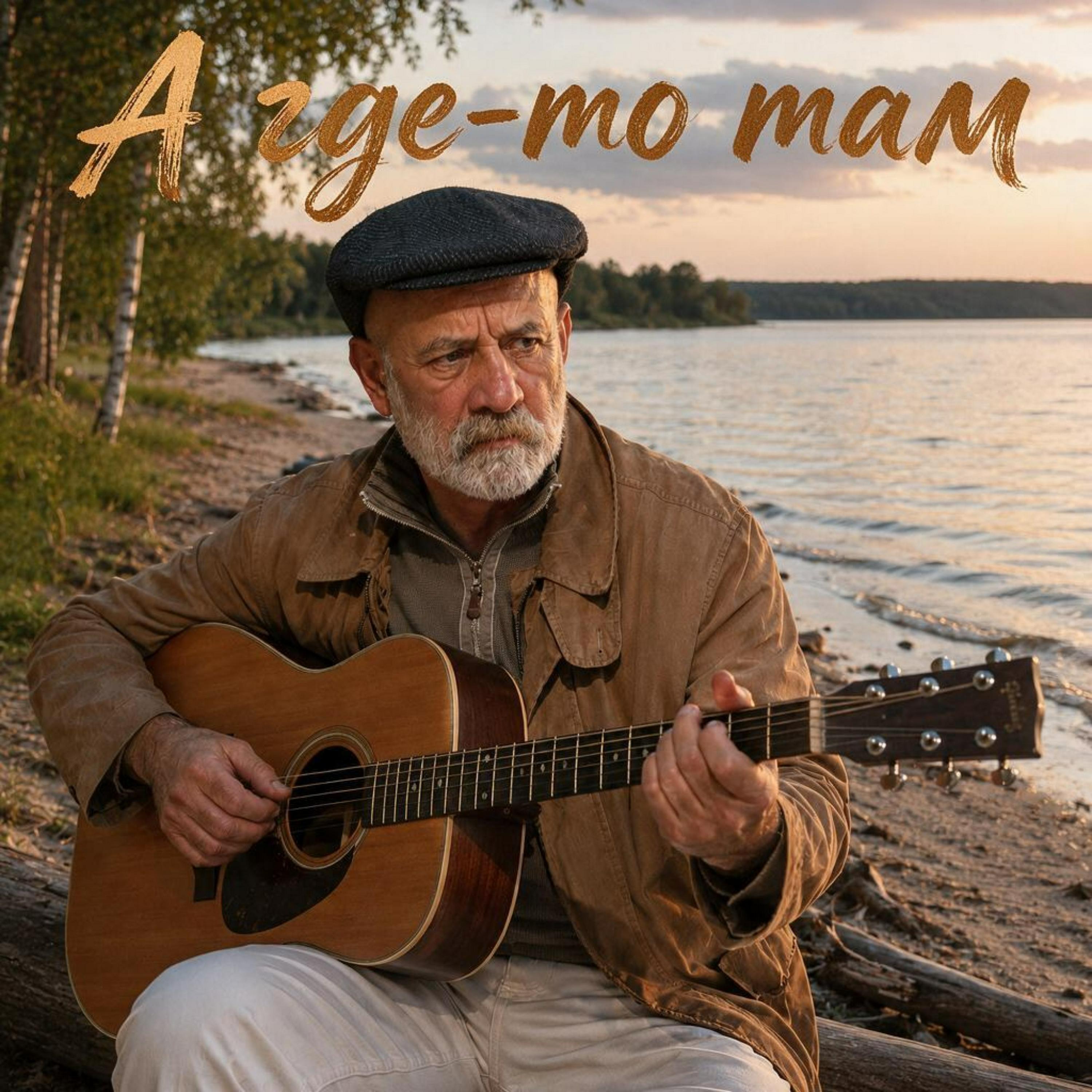 Релиз А где-то там