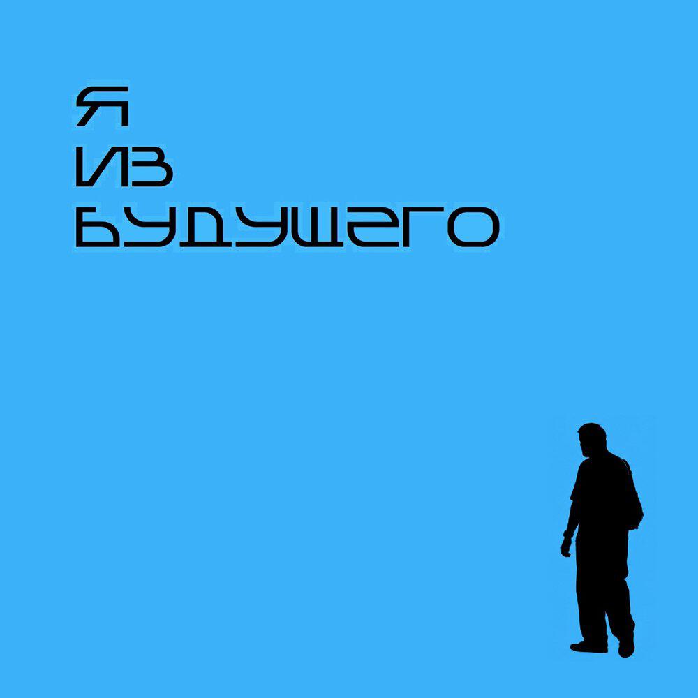 Релиз Я из будущего