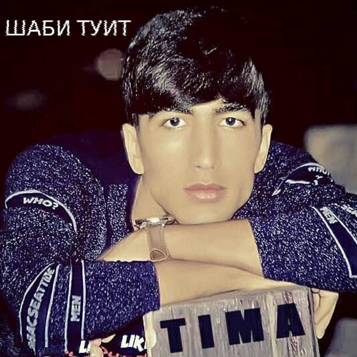 Релиз Шаби Туйт
