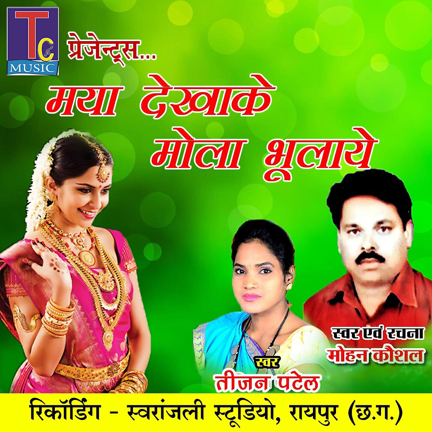 Релиз Maya Dekhake Mola Bhulaye