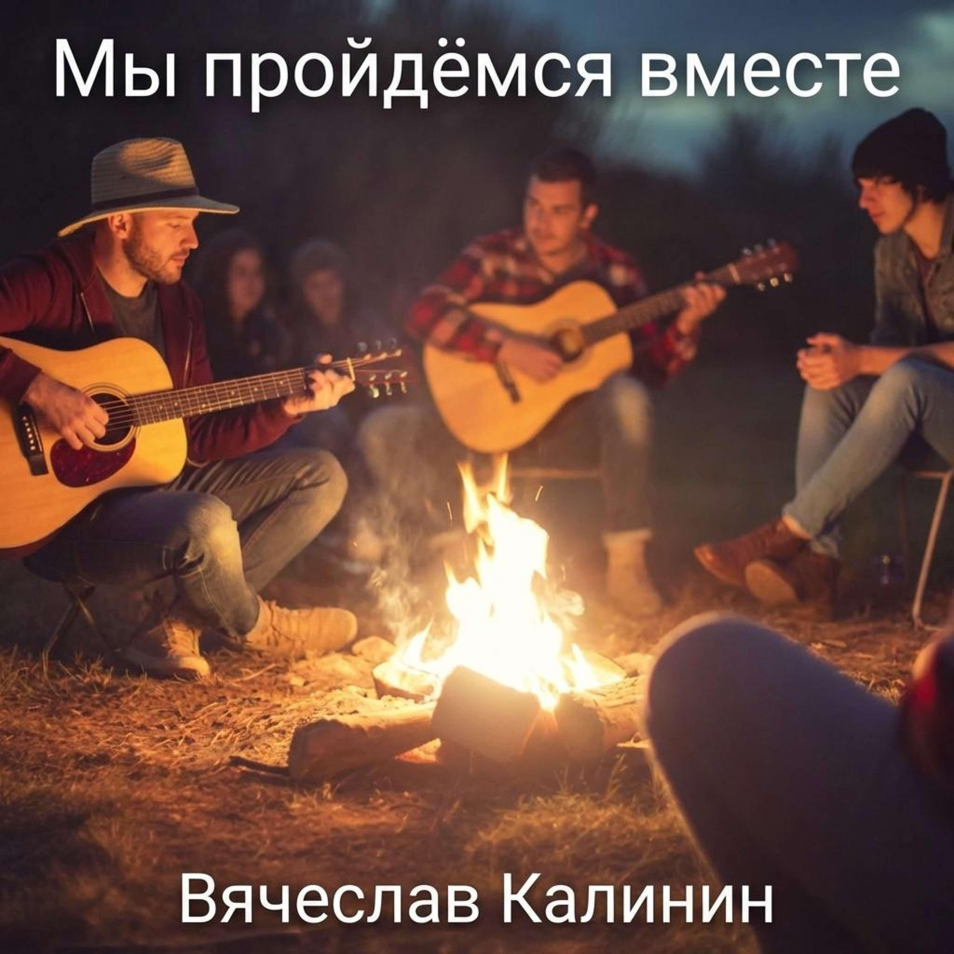 Релиз Мы пройдёмся вместе