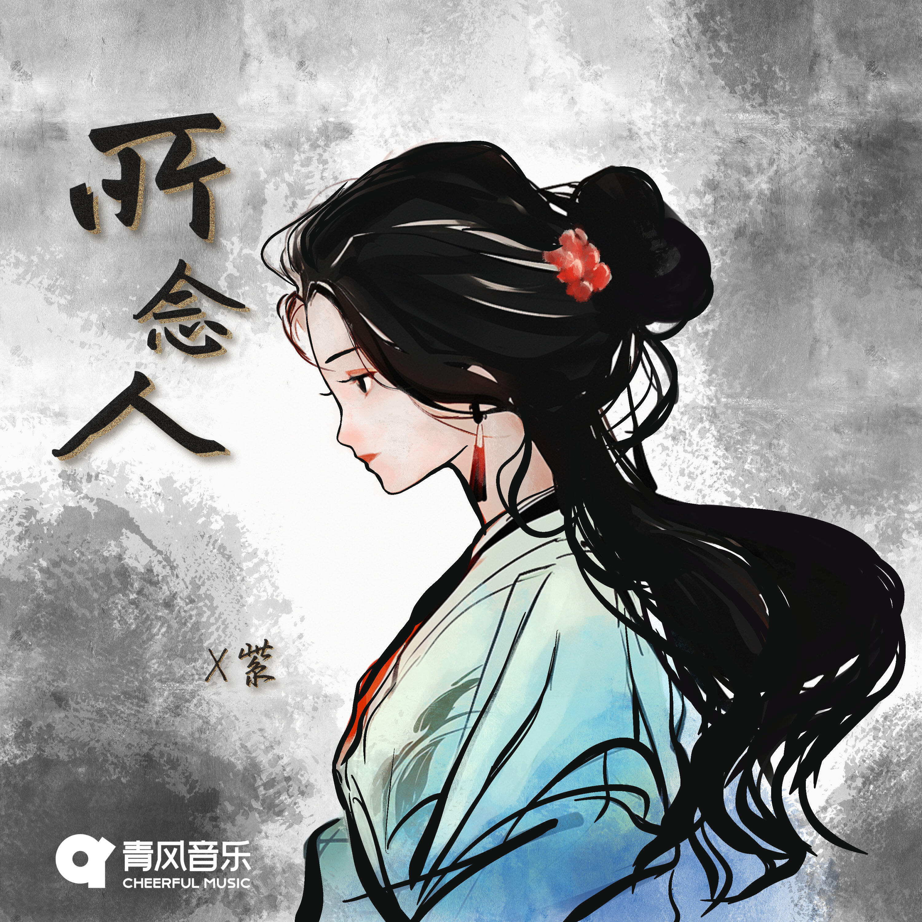 Релиз 所念人
