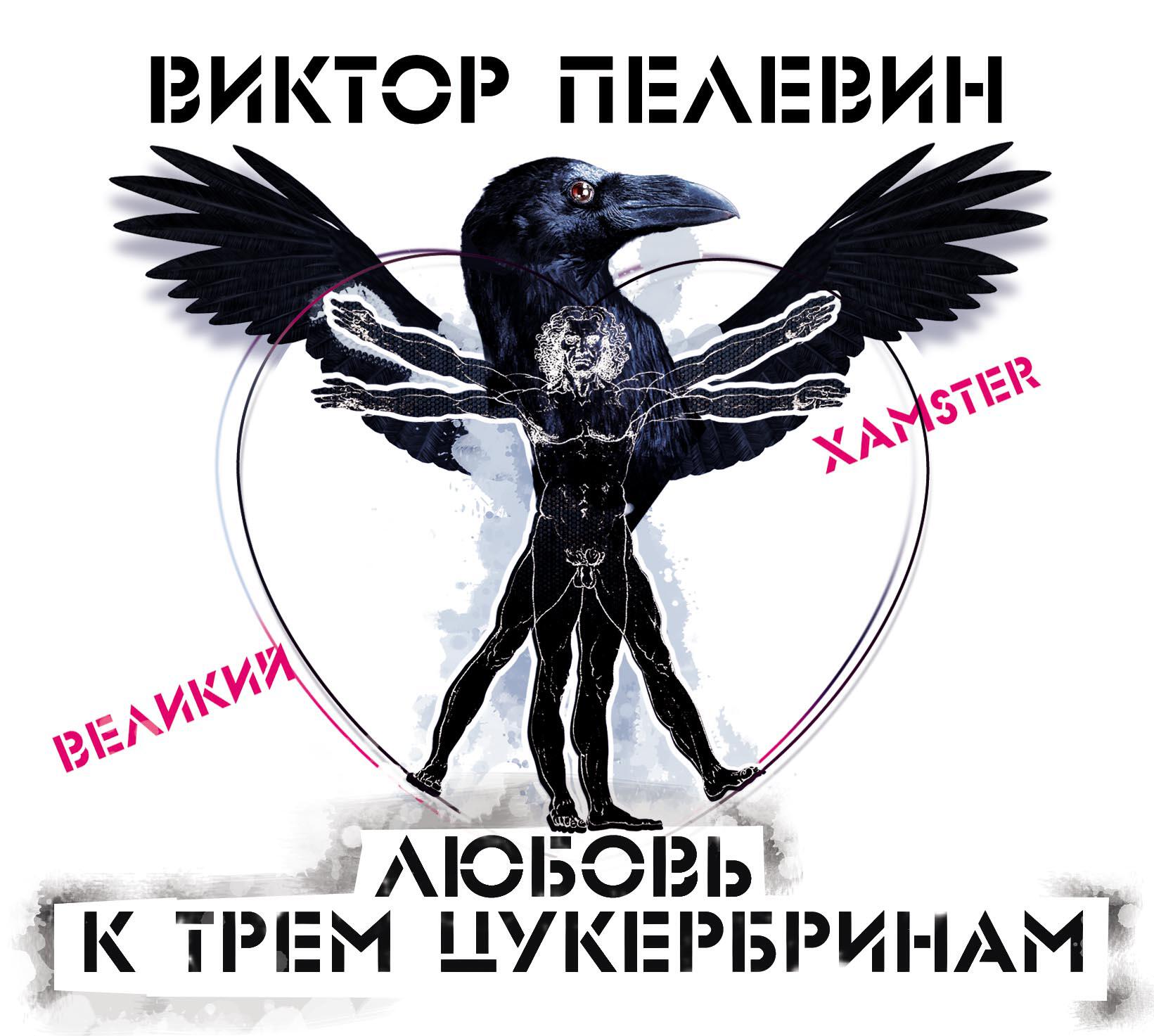 Книга Любовь к трем цукербринам