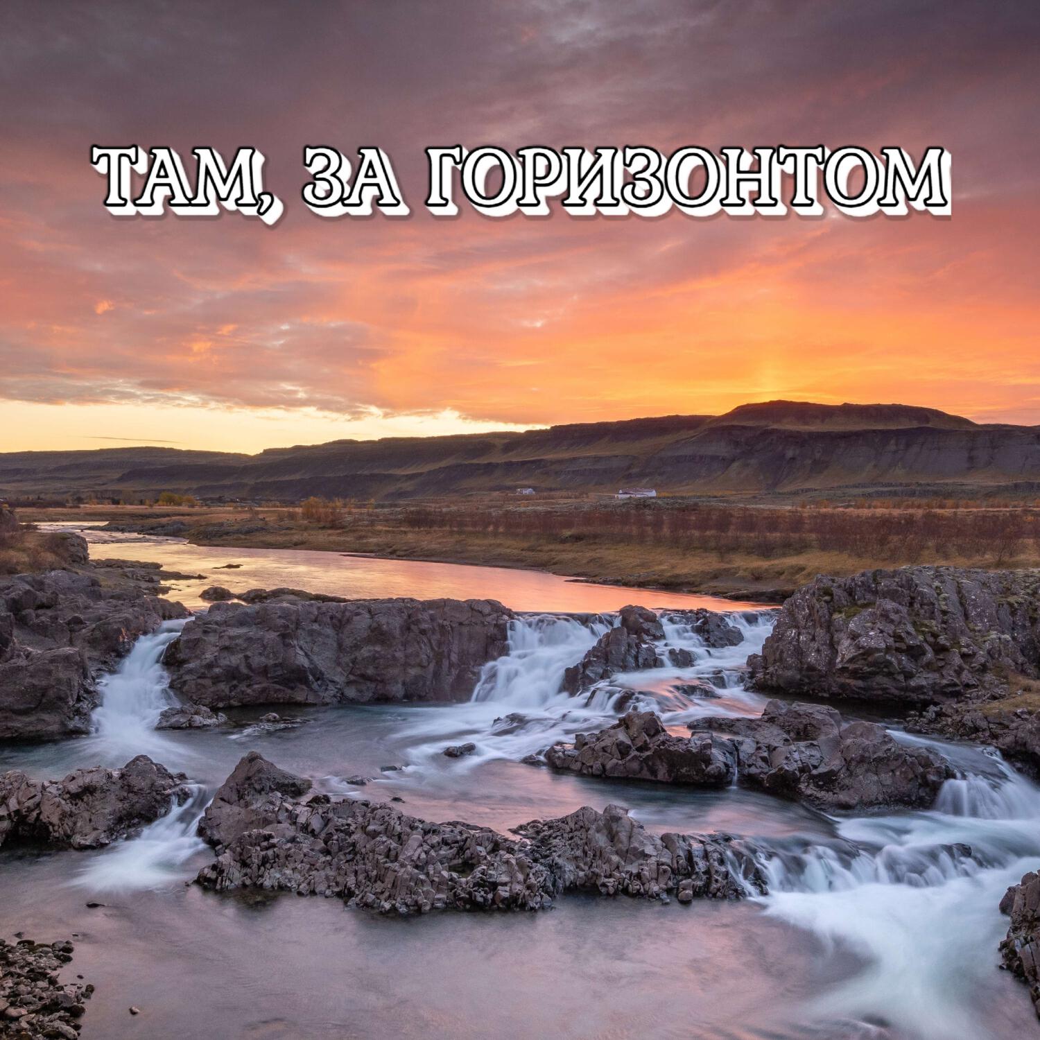 Релиз ТАМ, ЗА ГОРИЗОНТОМ