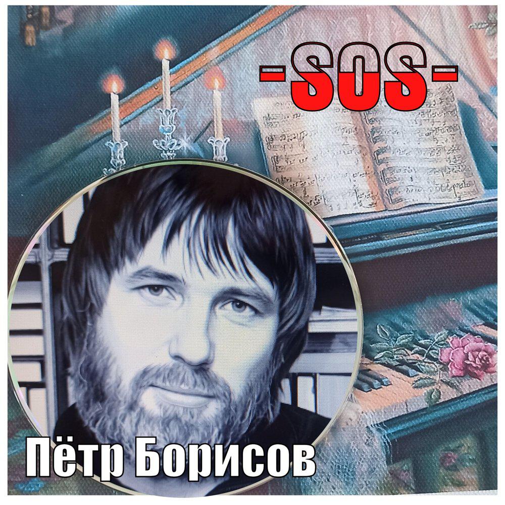 Релиз sos