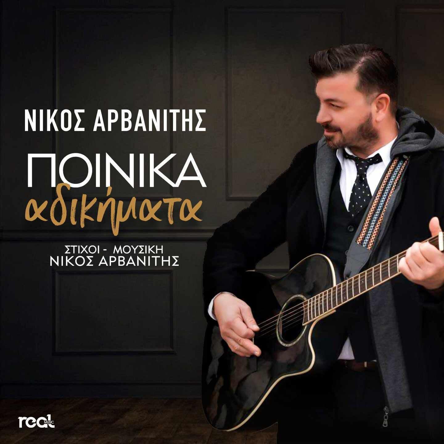 Релиз Poinika Adikimata