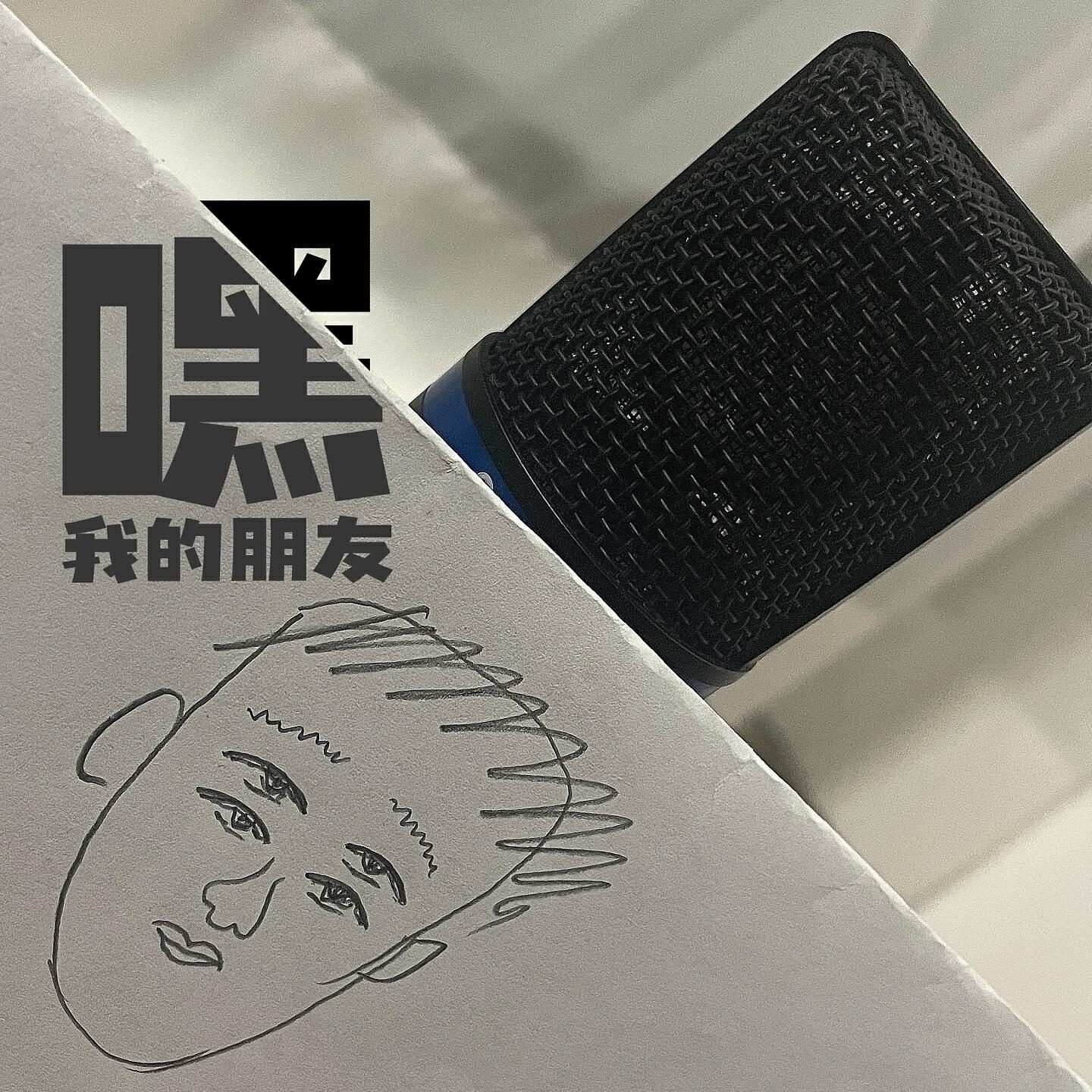 Релиз 嘿，我的朋友！
