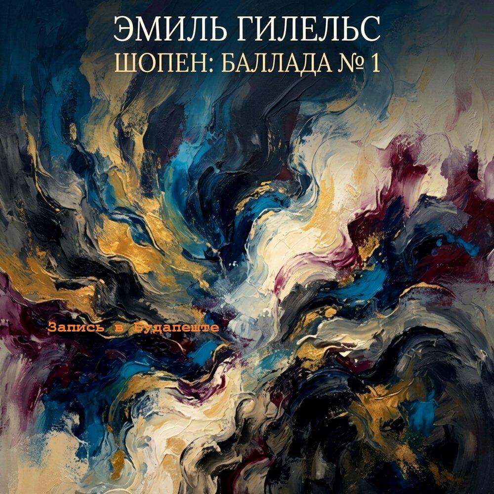 Релиз Шопен: Баллада Nº 1 Соль Минор, Соч. 23