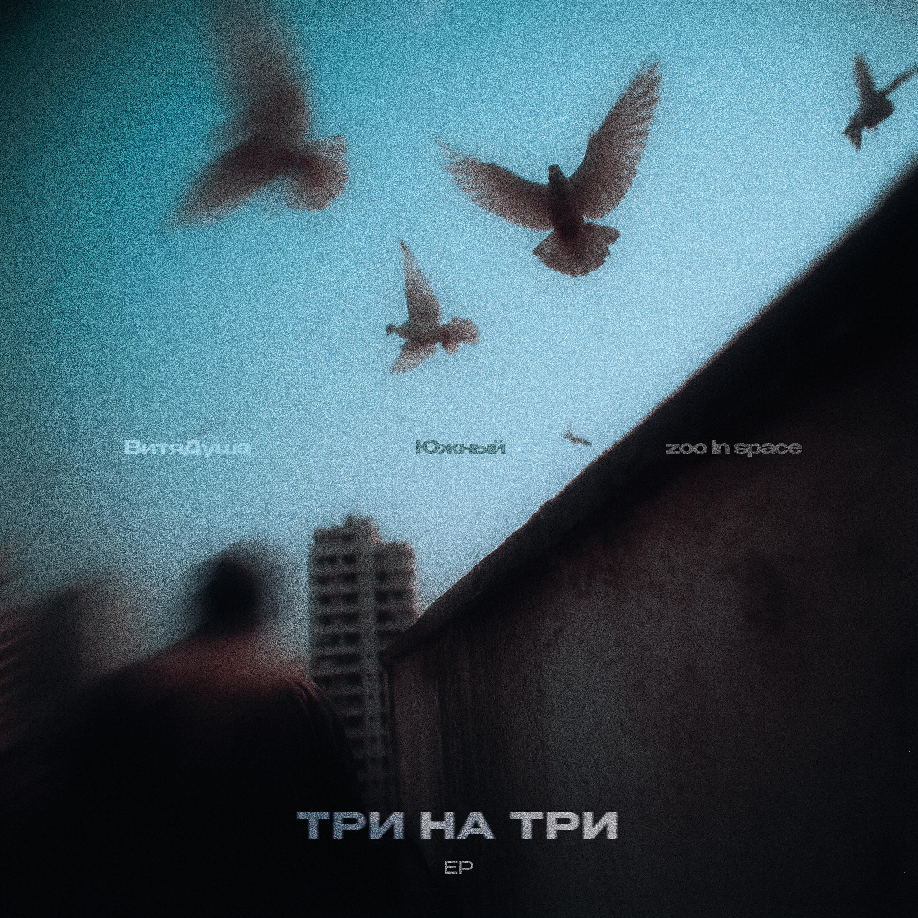 Релиз Три на три