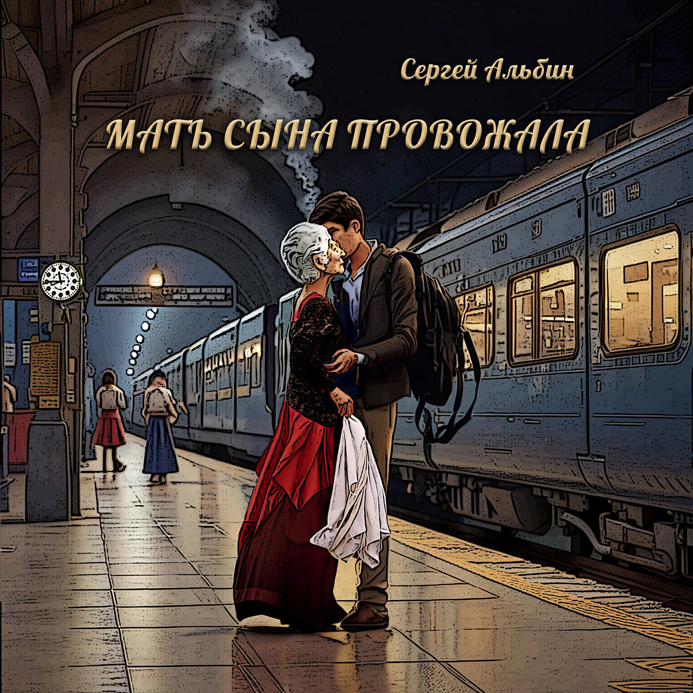 Релиз Мать сына провожала