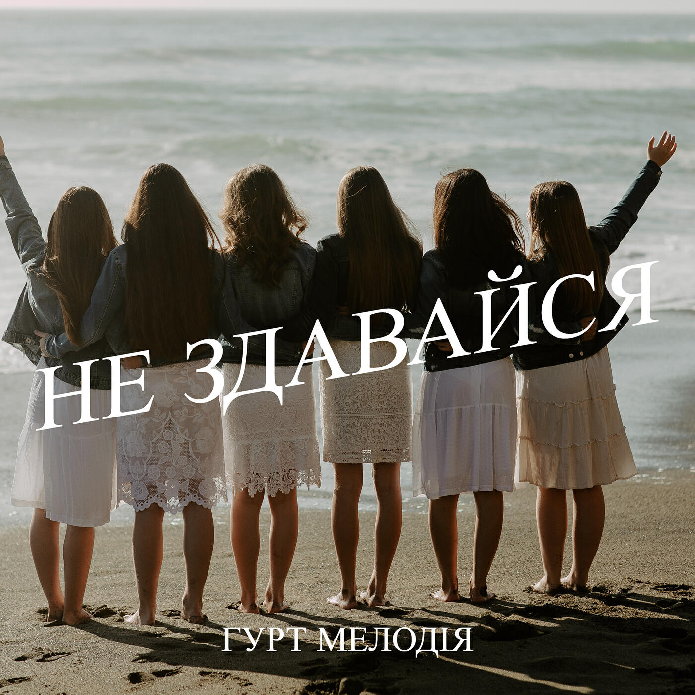 Релиз Не здавайся