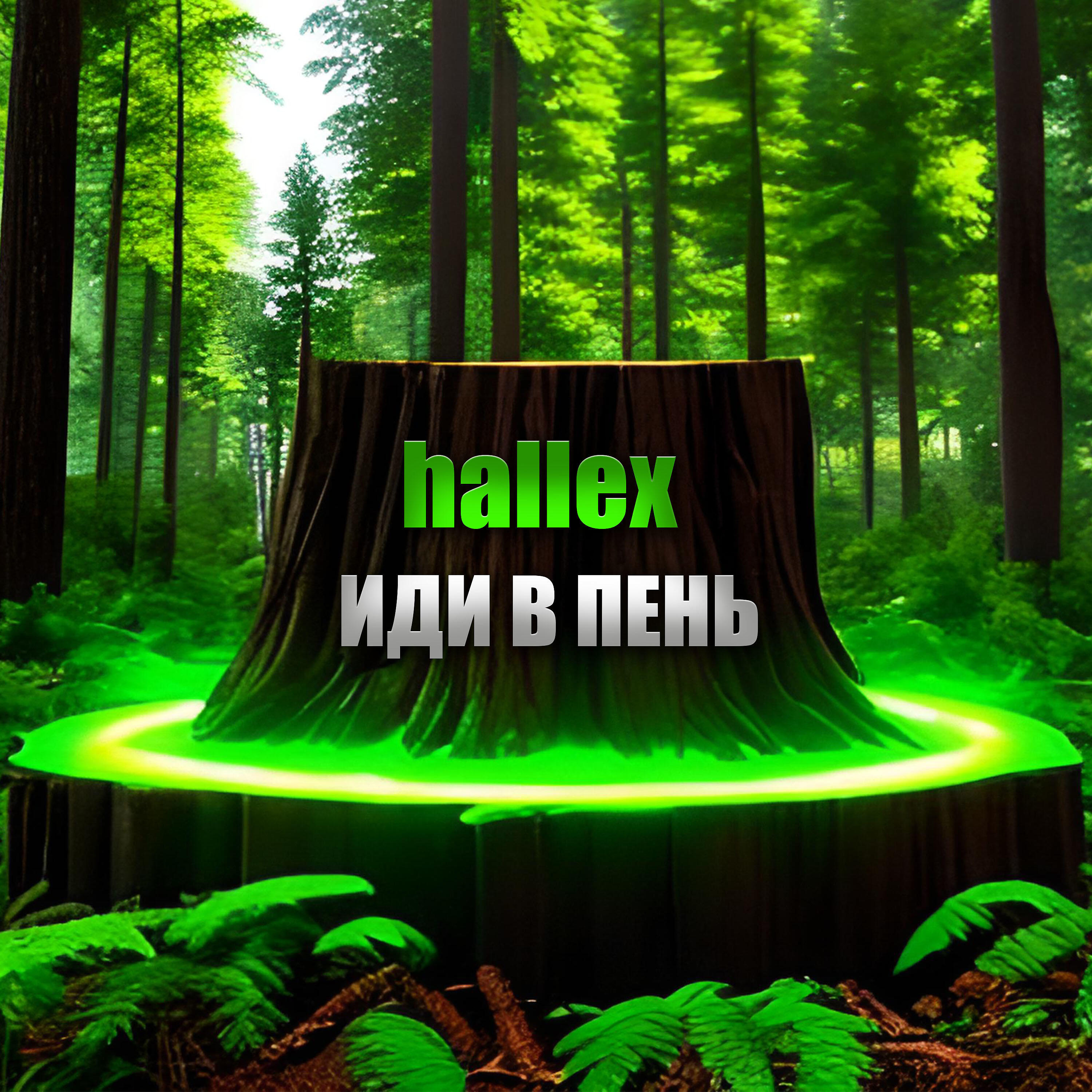 Релиз Иди в пень