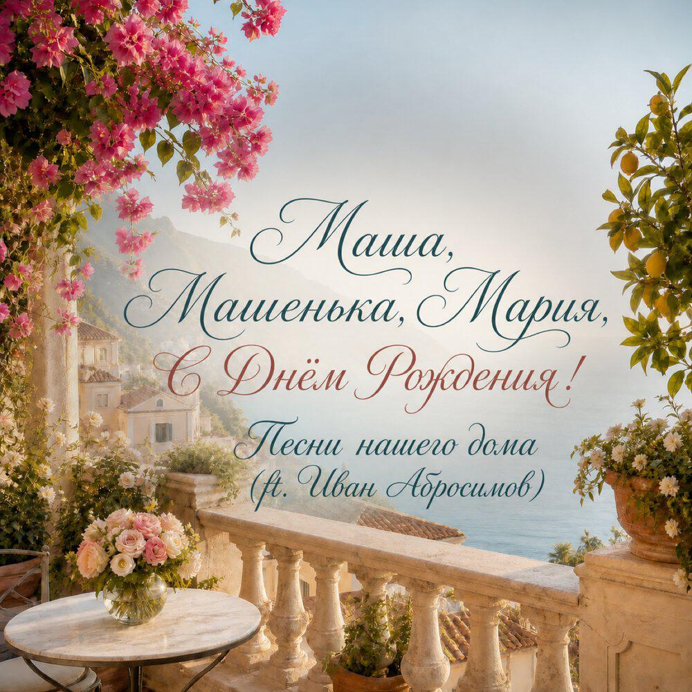 Релиз Маша, Машенька, Мария, С Днём Рождения!
