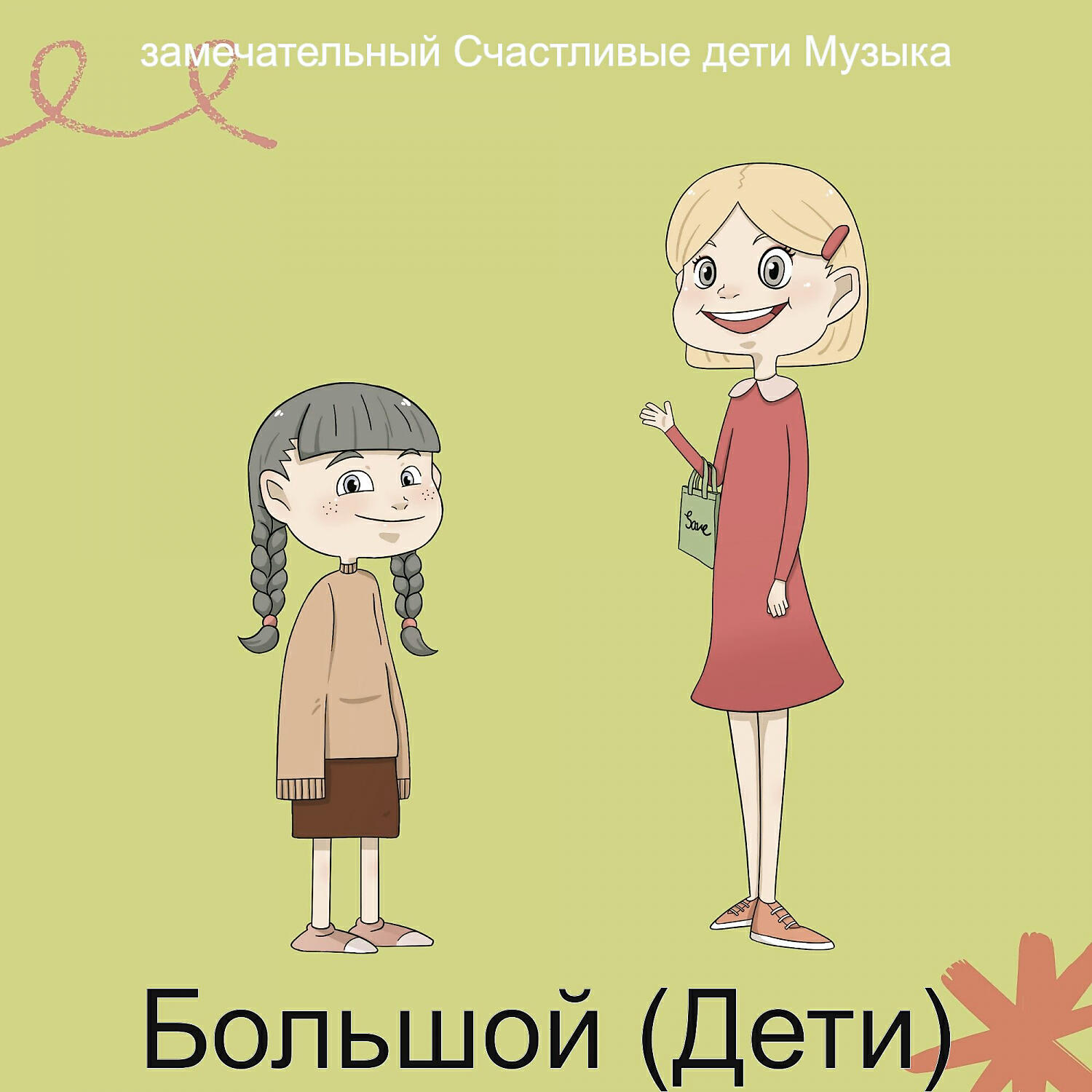 Релиз Большой (Дети)