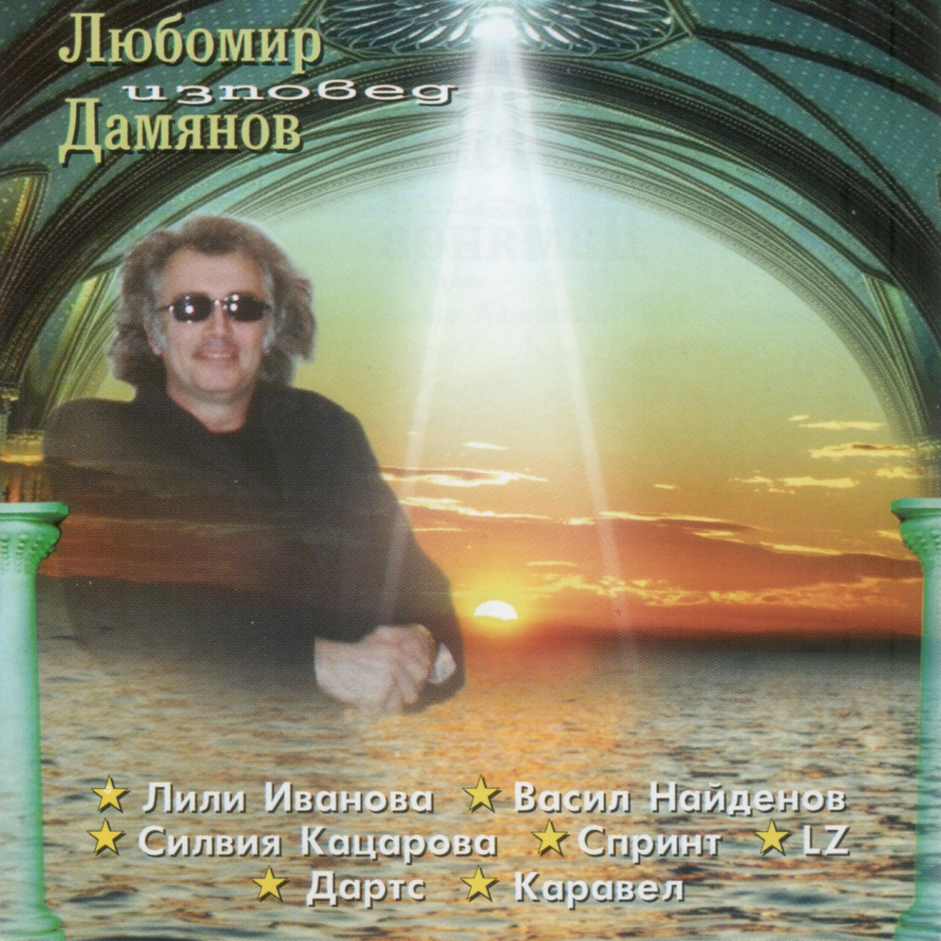 Релиз Lyubomir Damianov - izpoved