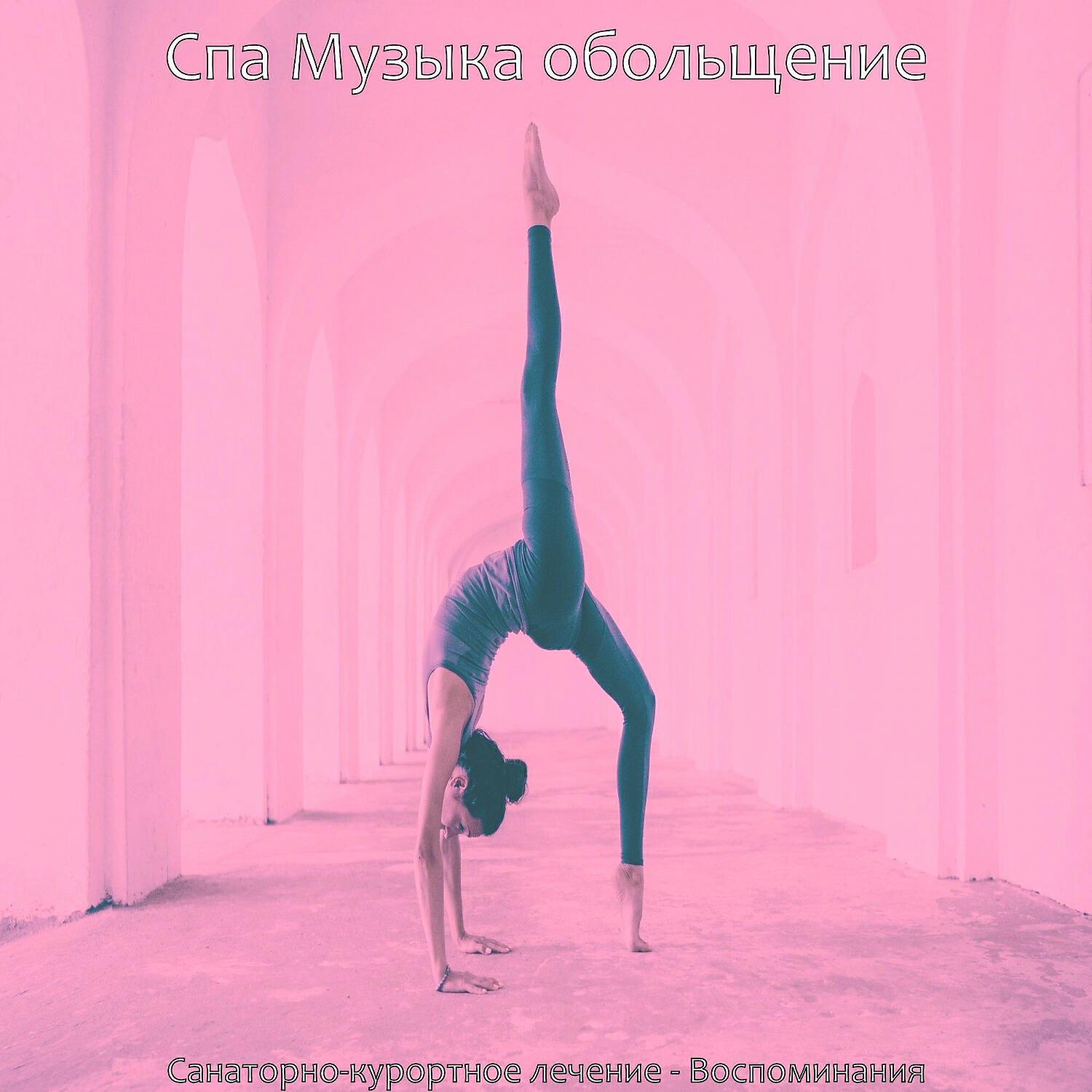 Релиз Санаторно-курортное лечение - Воспоминания