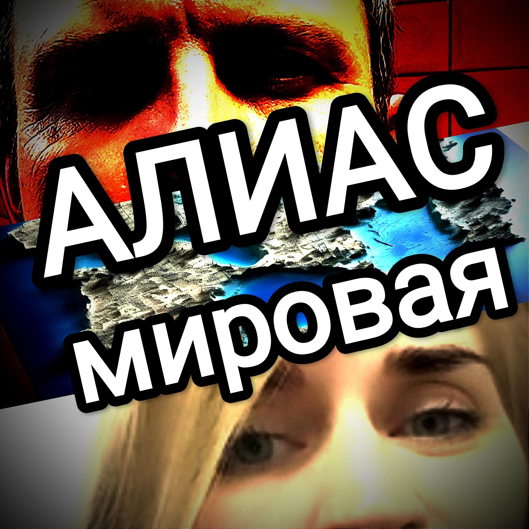 Релиз Мировая